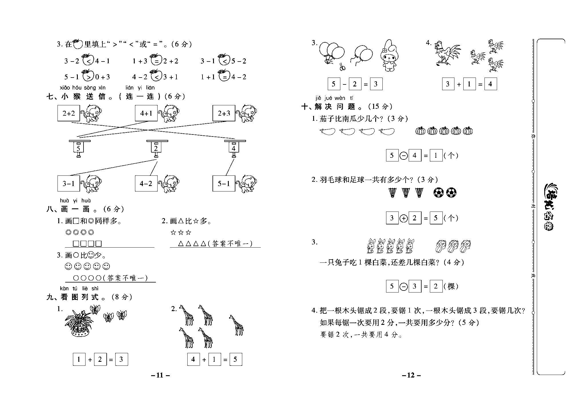 培优名卷一年级上册数学西师版教师用书(含答案)_部分3.pdf