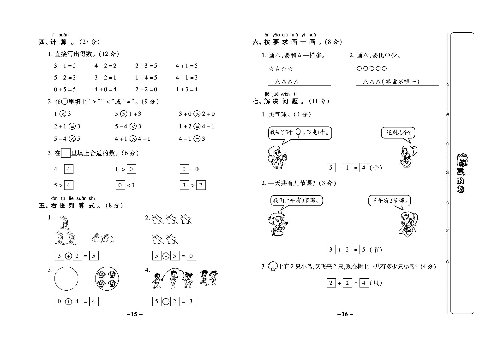 培优名卷一年级上册数学西师版教师用书(含答案)_部分4.pdf