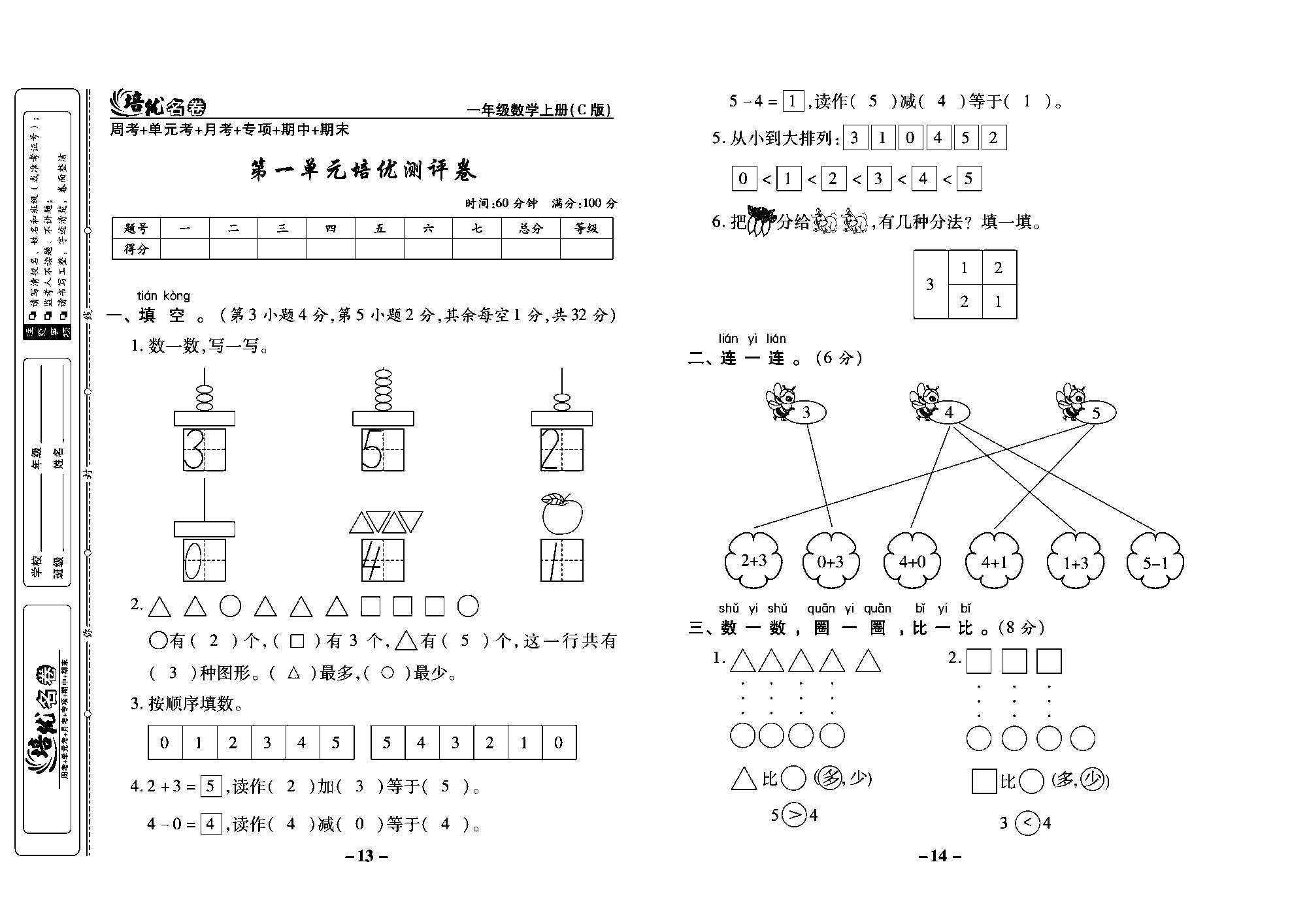 培优名卷一年级上册数学西师版教师用书(含答案)_部分4.pdf