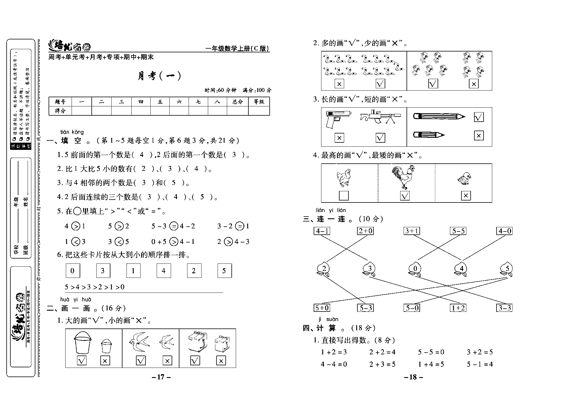 培优名卷一年级上册数学西师版教师用书(含答案)_部分5.pdf