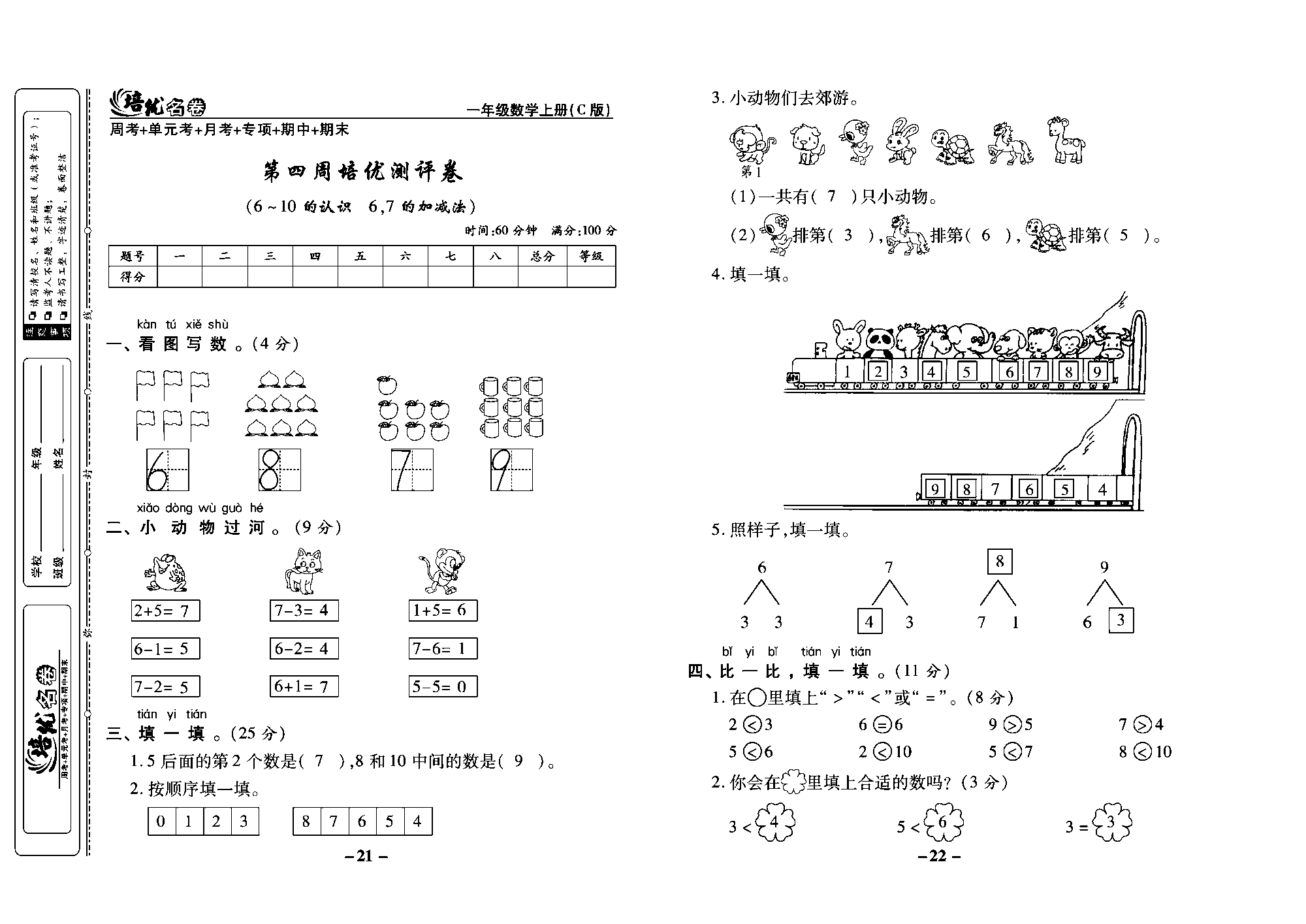 培优名卷一年级上册数学西师版教师用书(含答案)_部分6.pdf