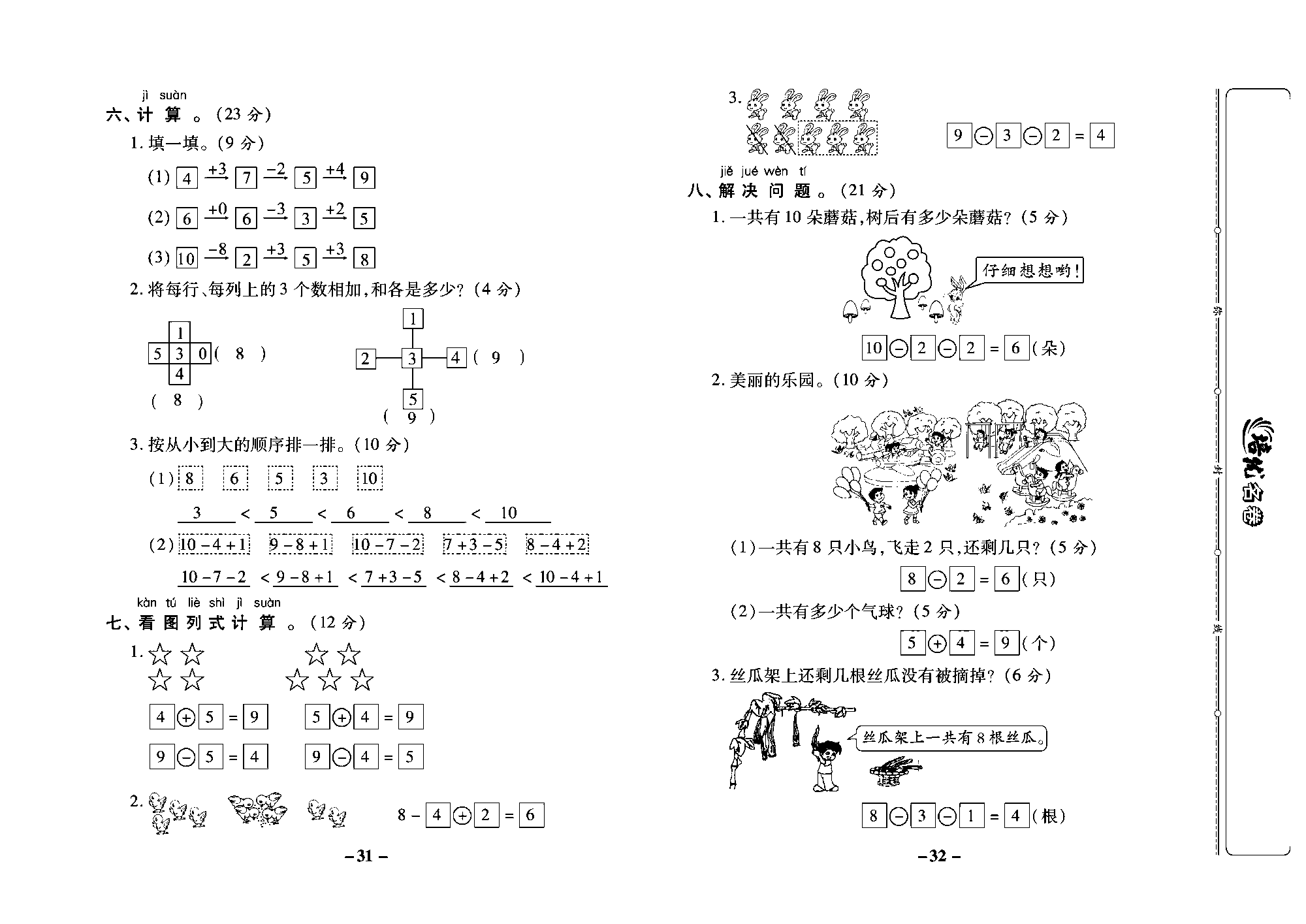 培优名卷一年级上册数学西师版教师用书(含答案)_部分8.pdf