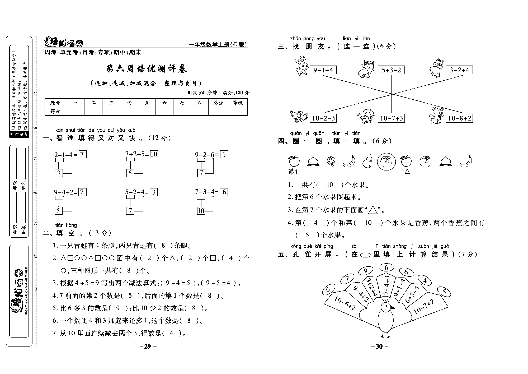 培优名卷一年级上册数学西师版教师用书(含答案)_部分8.pdf