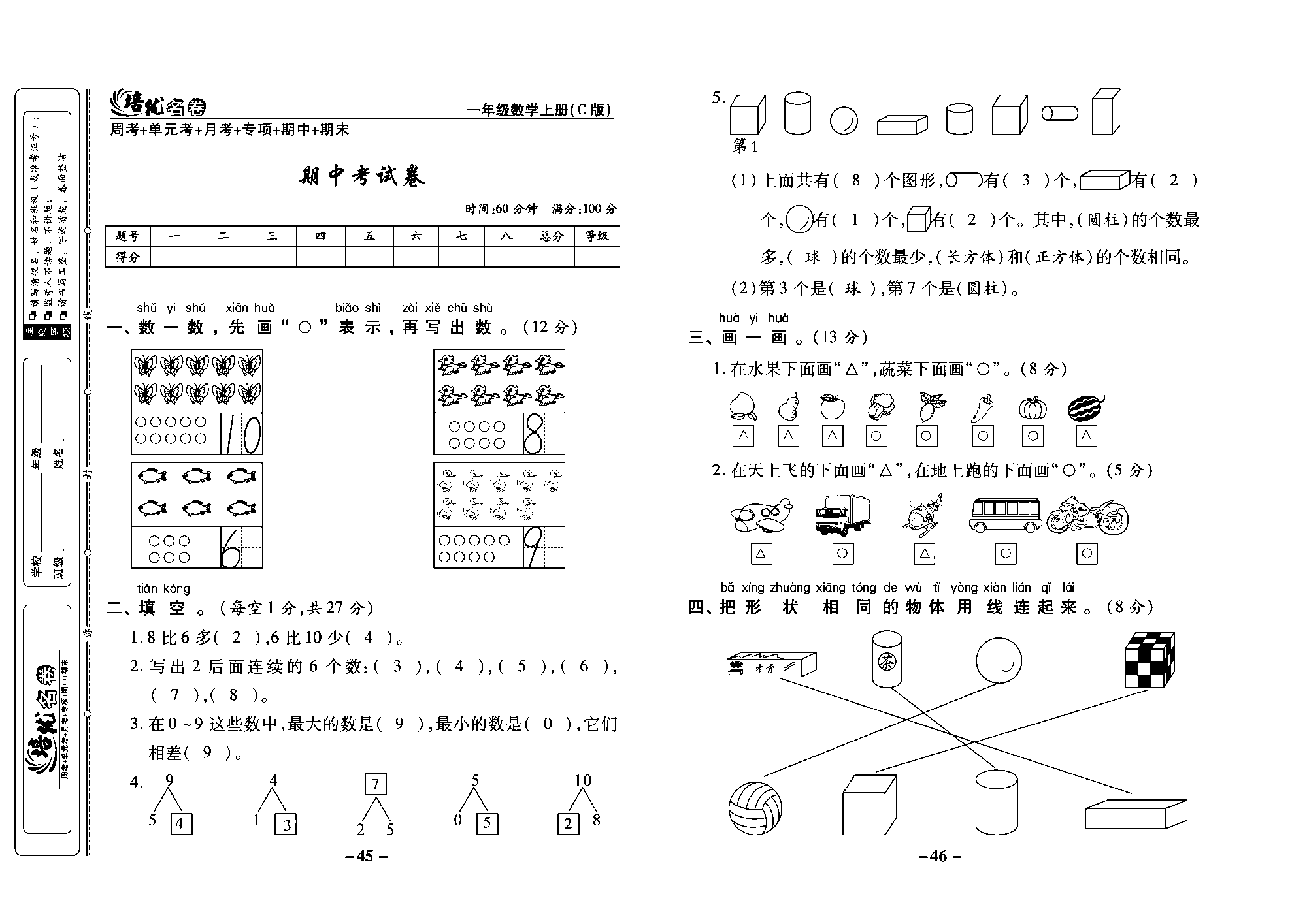 培优名卷一年级上册数学西师版教师用书(含答案)_部分12.pdf