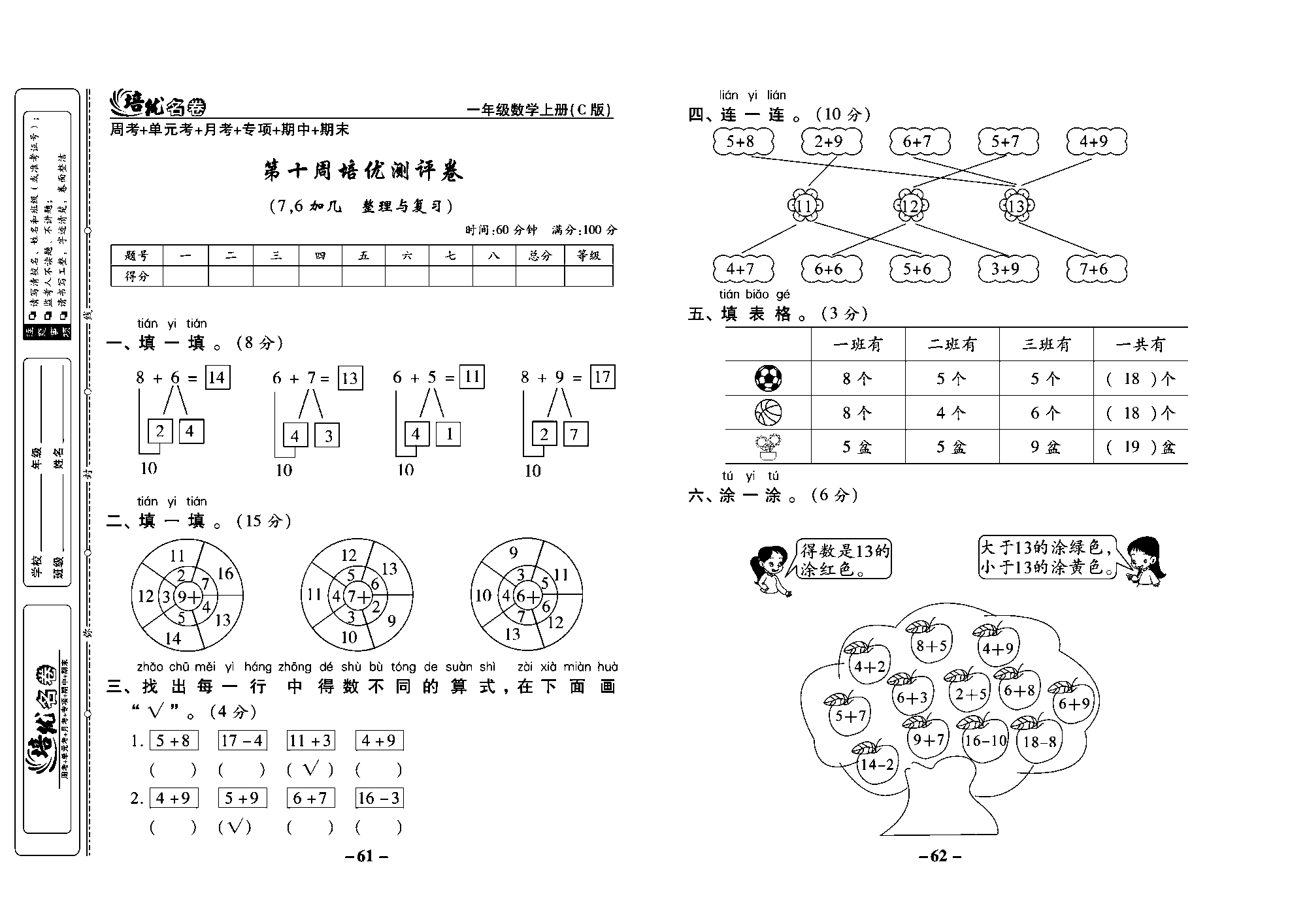 培优名卷一年级上册数学西师版教师用书(含答案)_部分16.pdf