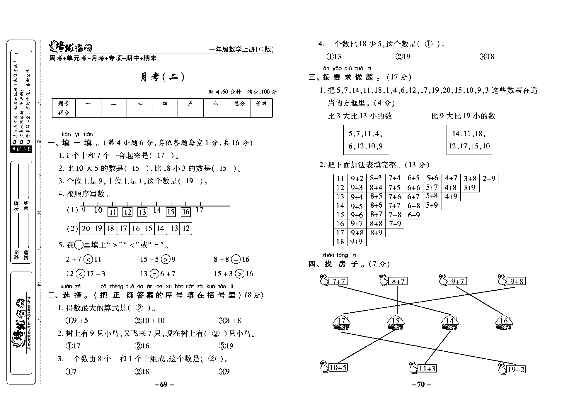 培优名卷一年级上册数学西师版教师用书(含答案)_部分18.pdf