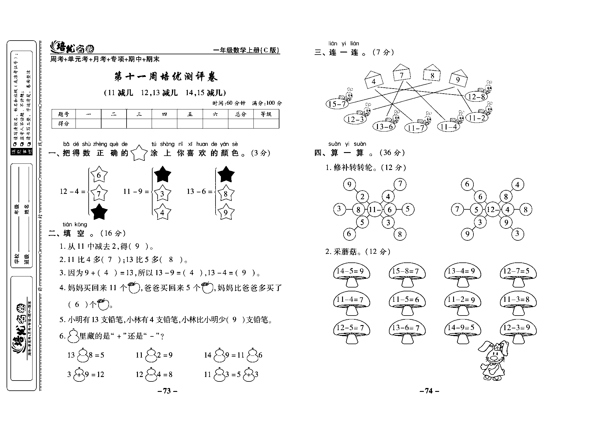 培优名卷一年级上册数学西师版教师用书(含答案)_部分19.pdf