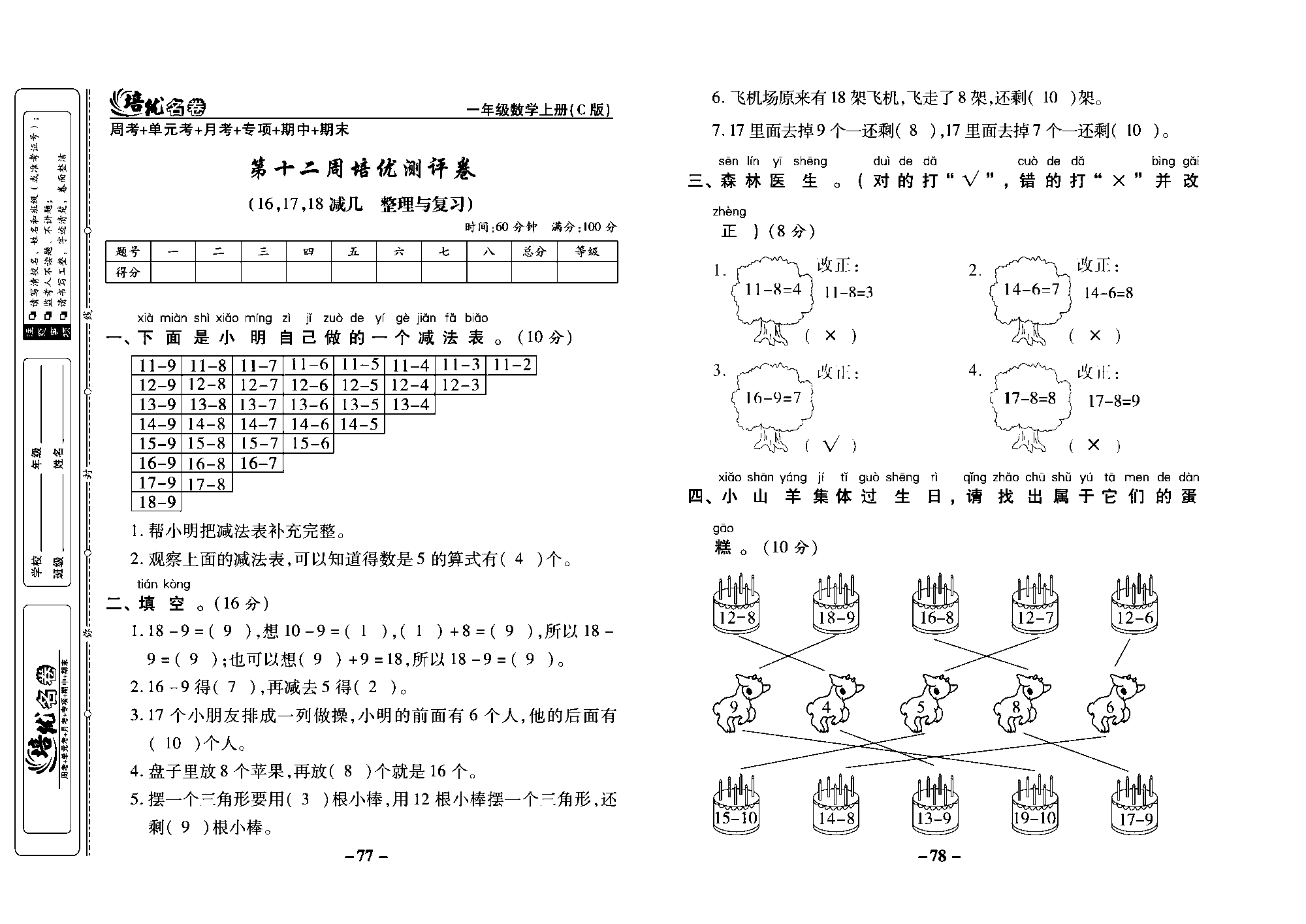 培优名卷一年级上册数学西师版教师用书(含答案)_部分20.pdf