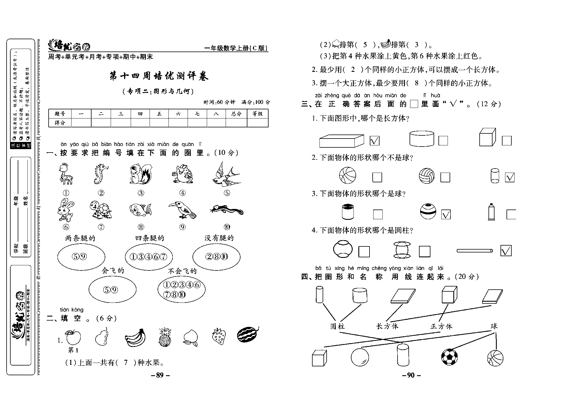 培优名卷一年级上册数学西师版教师用书(含答案)_部分23.pdf