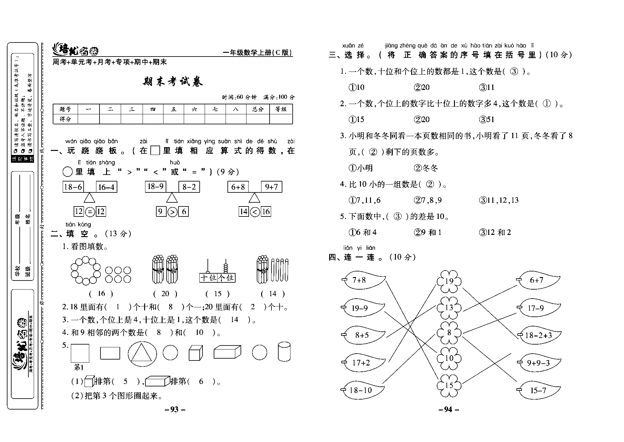 培优名卷一年级上册数学西师版教师用书(含答案)_部分24.pdf