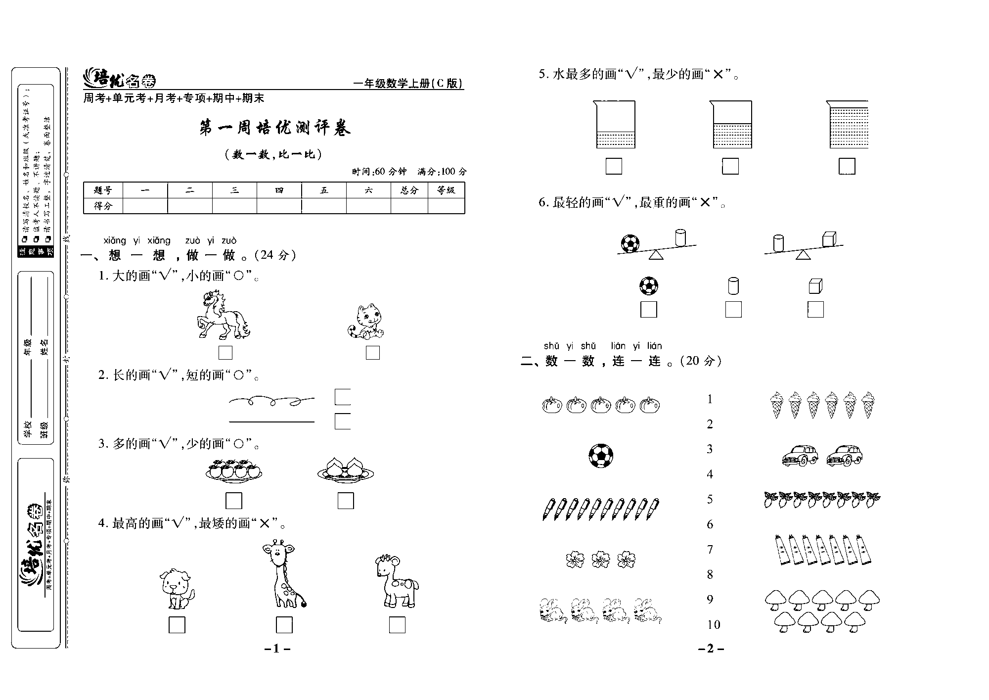 培优名卷一年级上册数学西师版去答案版_部分1.pdf