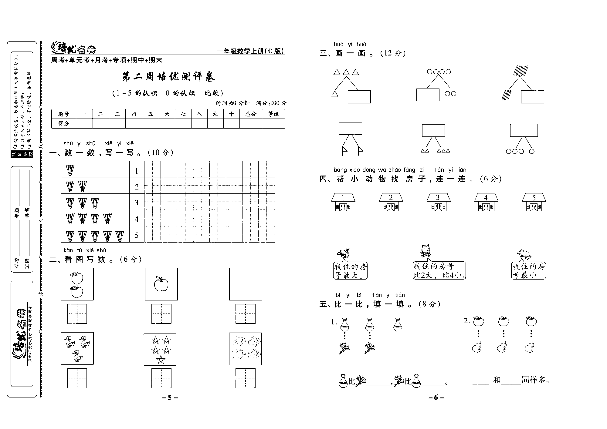 培优名卷一年级上册数学西师版去答案版_部分2.pdf