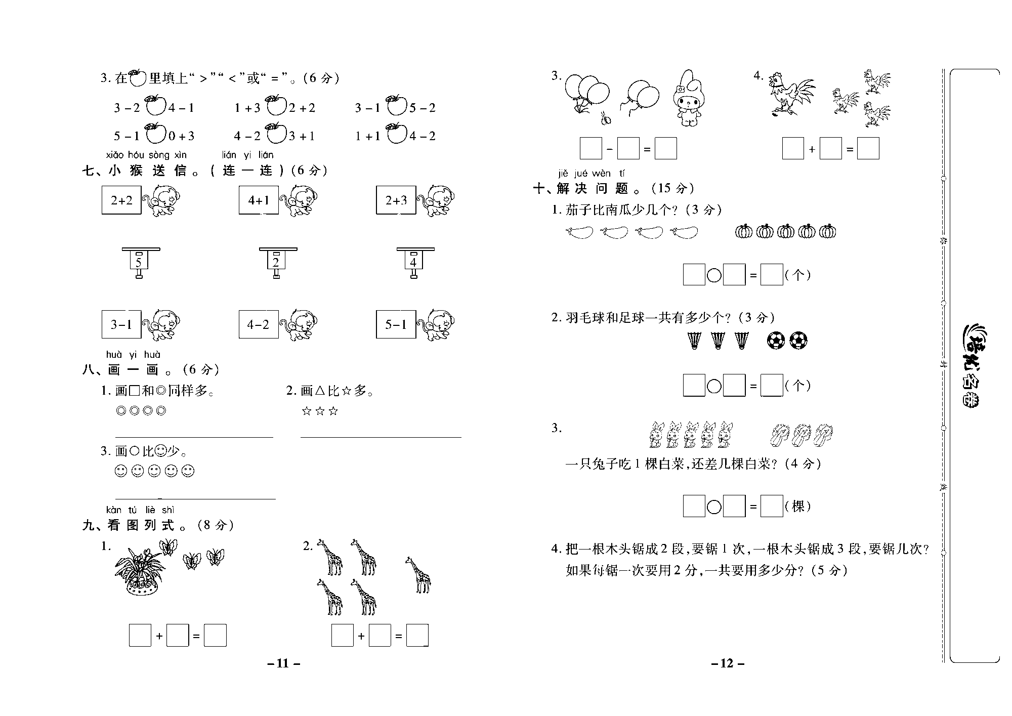 培优名卷一年级上册数学西师版去答案版_部分3.pdf