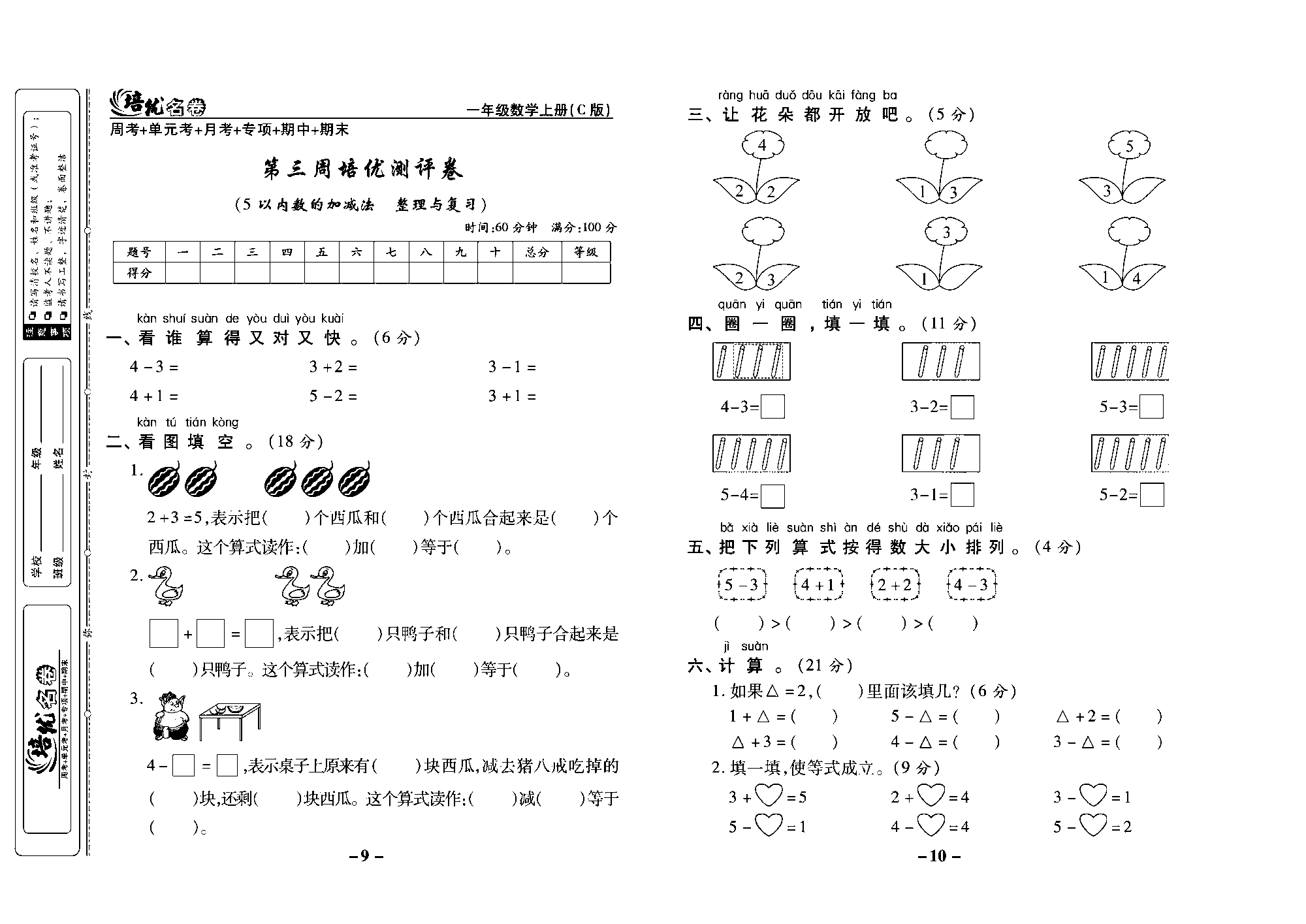 培优名卷一年级上册数学西师版去答案版_部分3.pdf