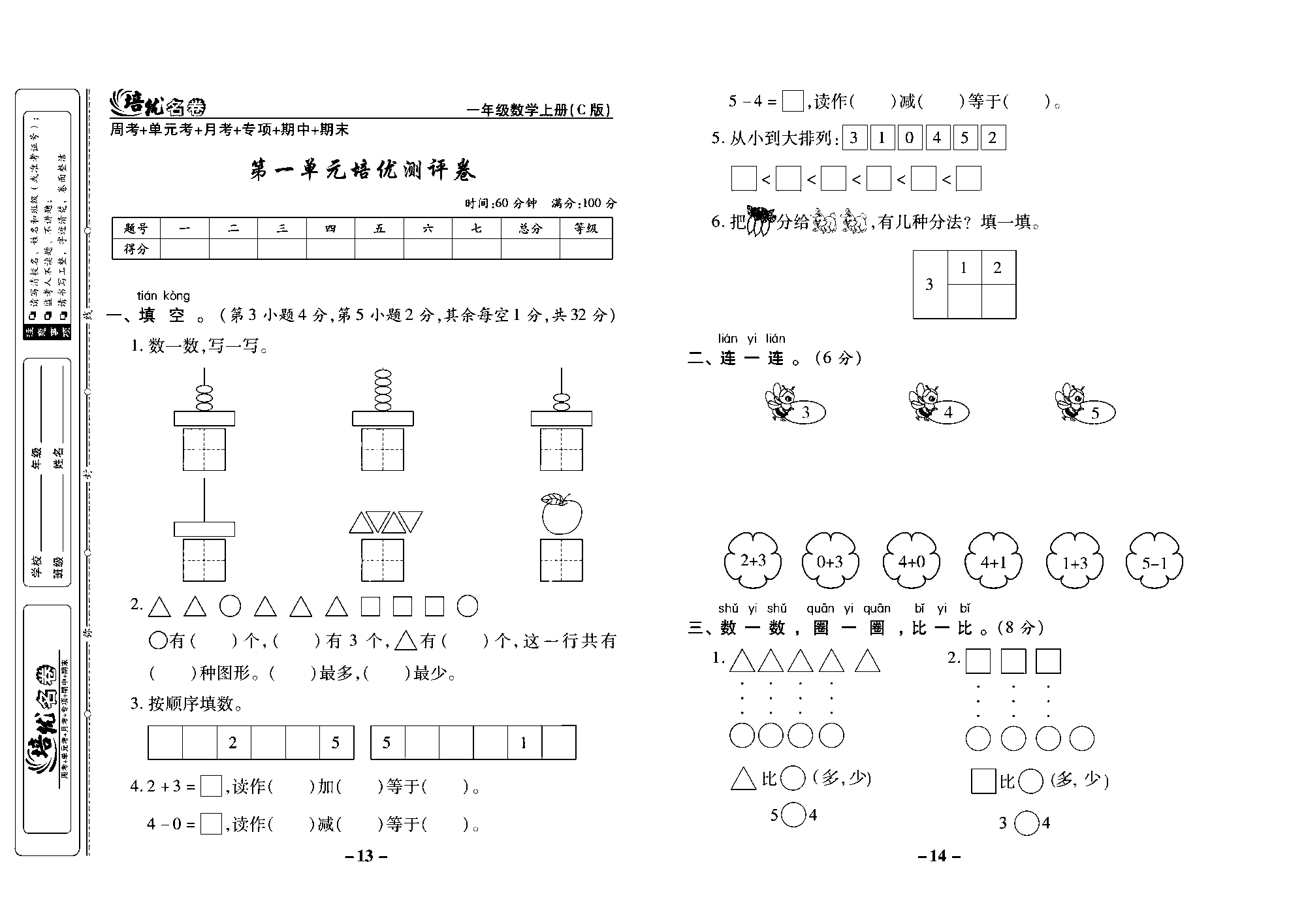 培优名卷一年级上册数学西师版去答案版_部分4.pdf