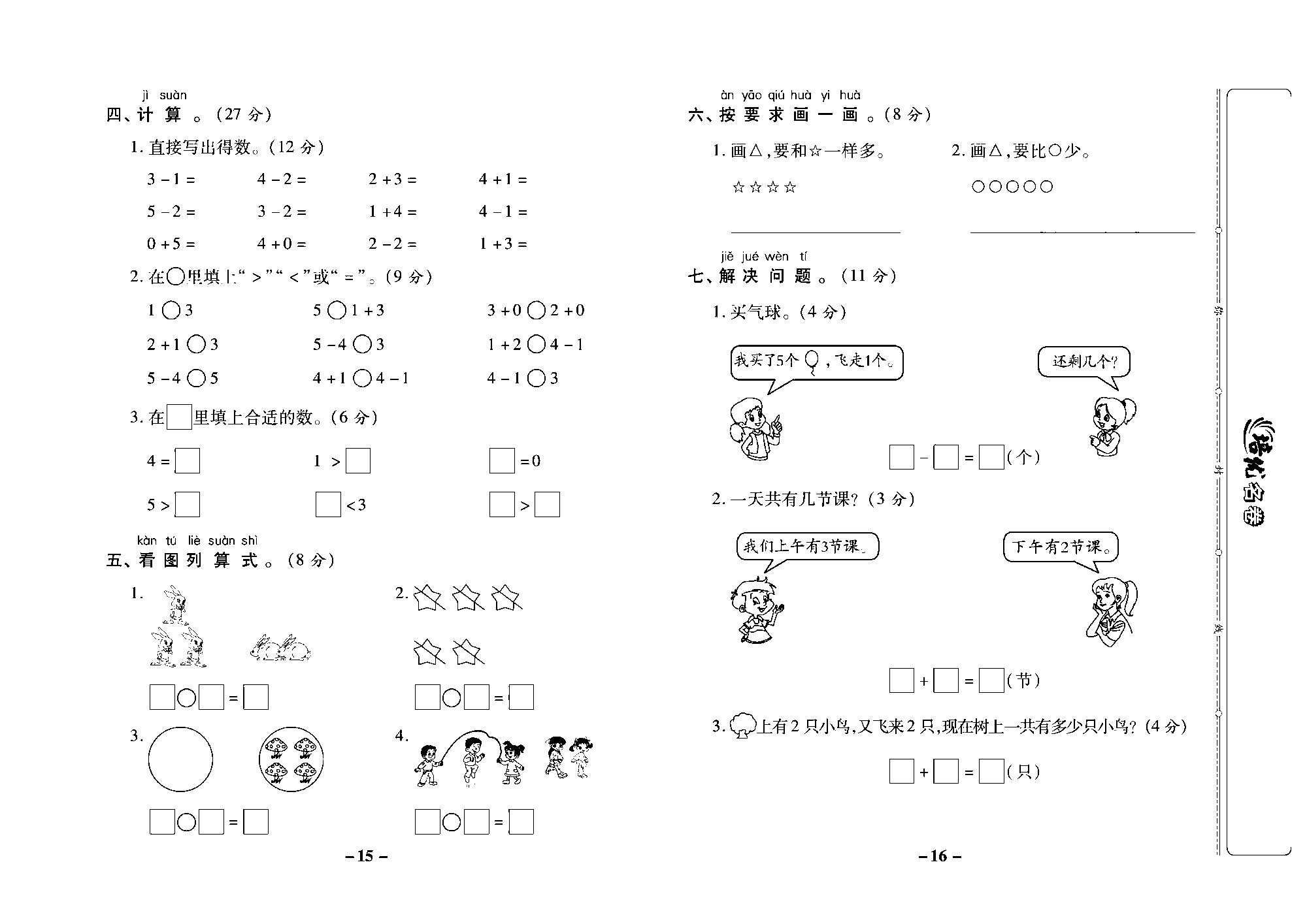 培优名卷一年级上册数学西师版去答案版_部分4.pdf