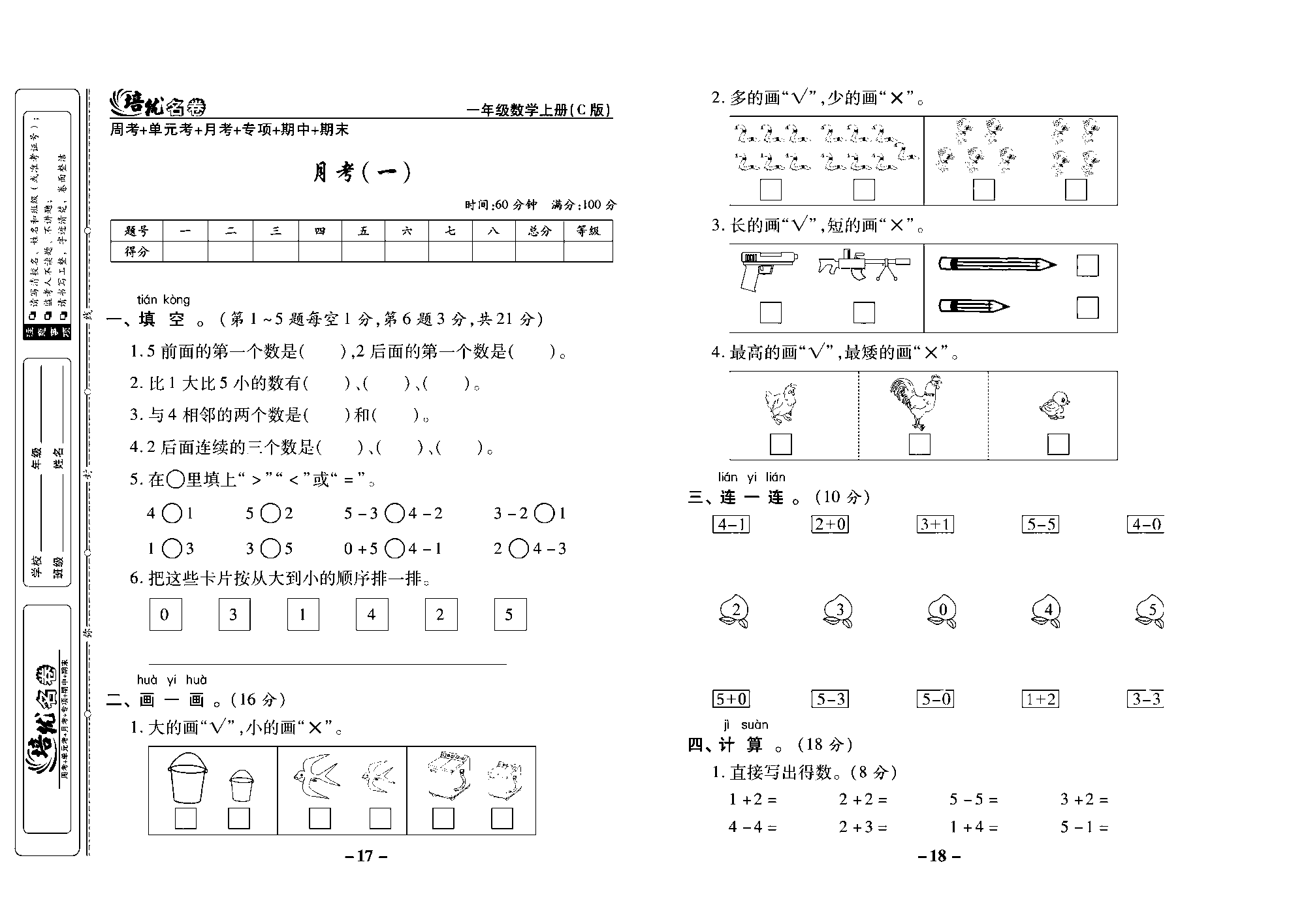 培优名卷一年级上册数学西师版去答案版_部分5.pdf