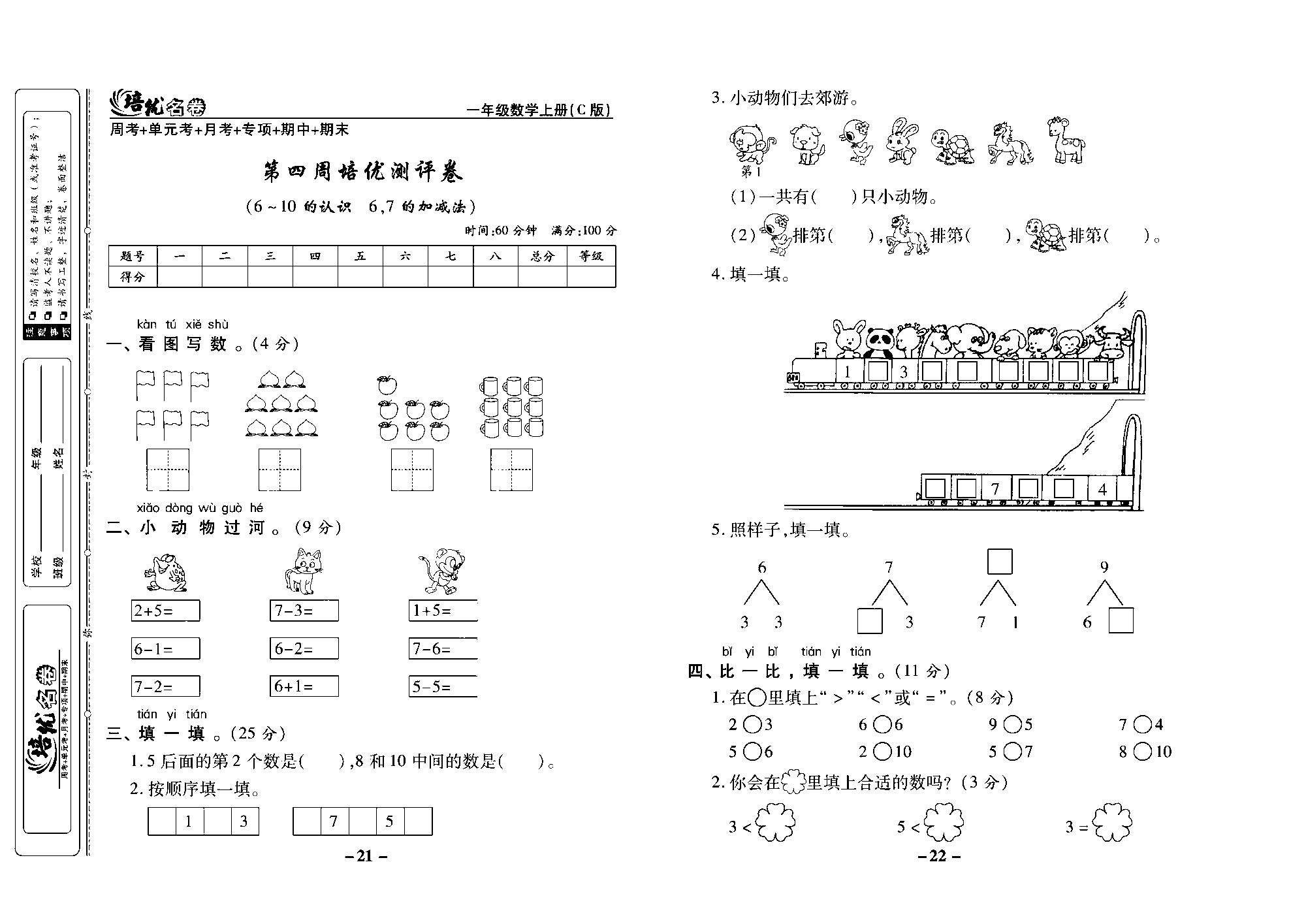 培优名卷一年级上册数学西师版去答案版_部分6.pdf