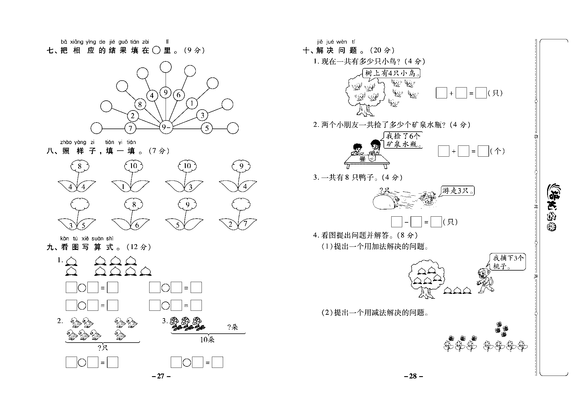 培优名卷一年级上册数学西师版去答案版_部分7.pdf