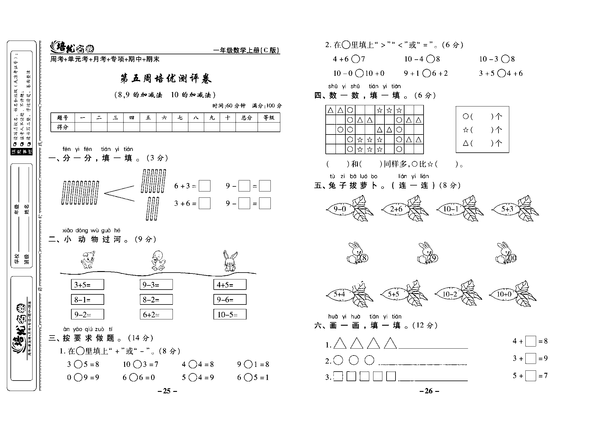 培优名卷一年级上册数学西师版去答案版_部分7.pdf