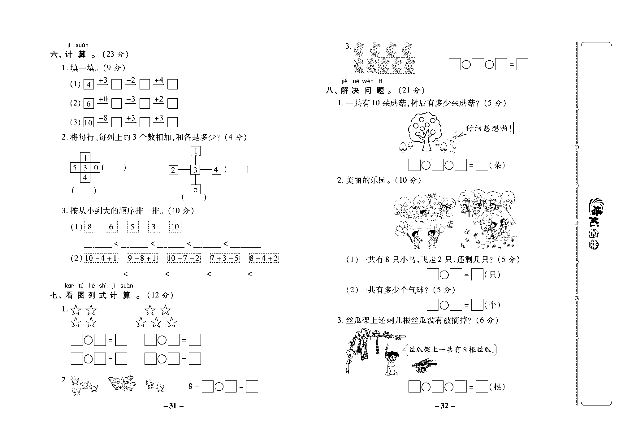 培优名卷一年级上册数学西师版去答案版_部分8.pdf