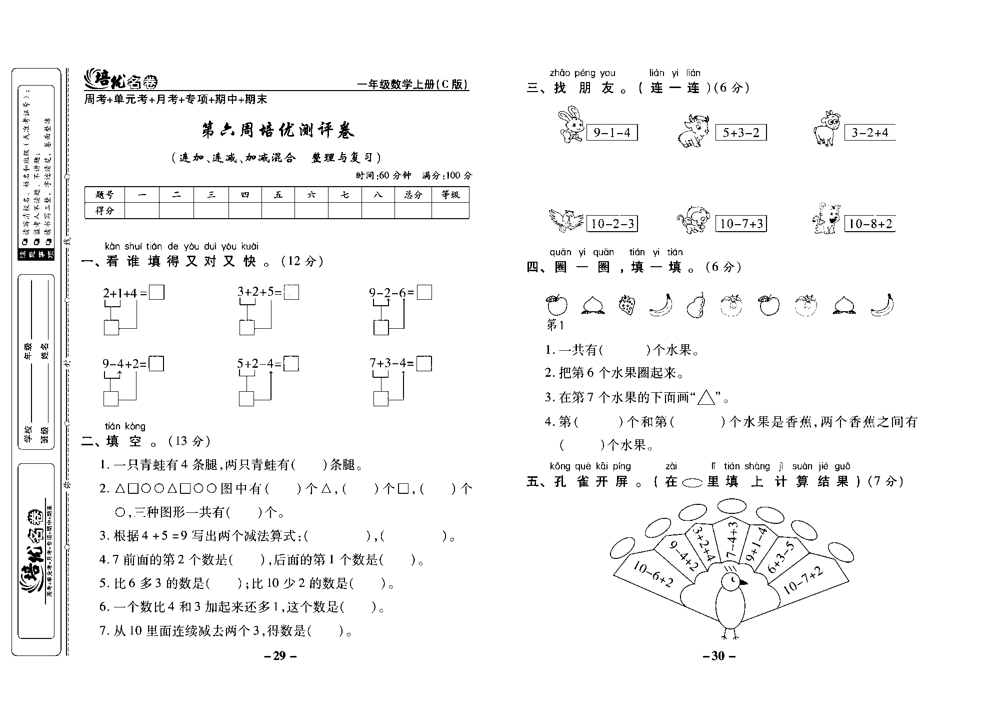 培优名卷一年级上册数学西师版去答案版_部分8.pdf