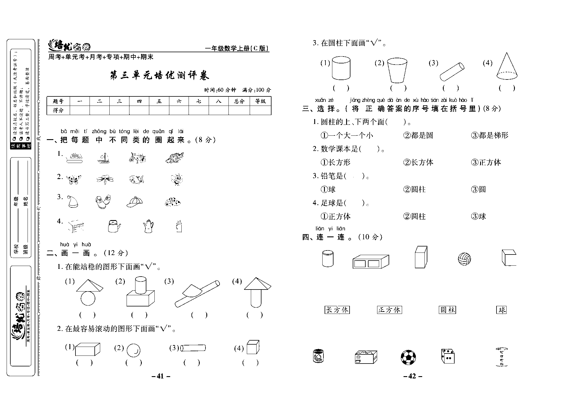 培优名卷一年级上册数学西师版去答案版_部分11.pdf