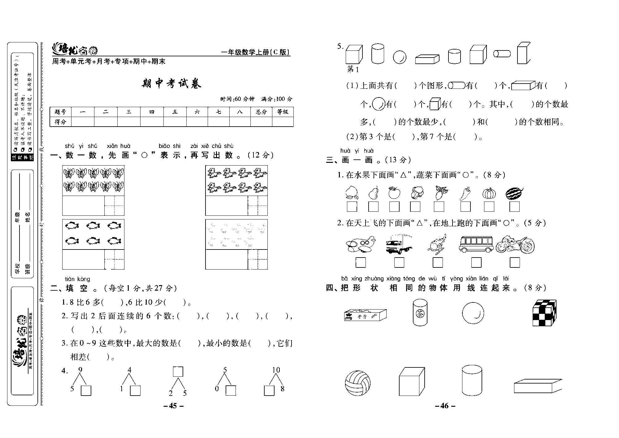 培优名卷一年级上册数学西师版去答案版_部分12.pdf