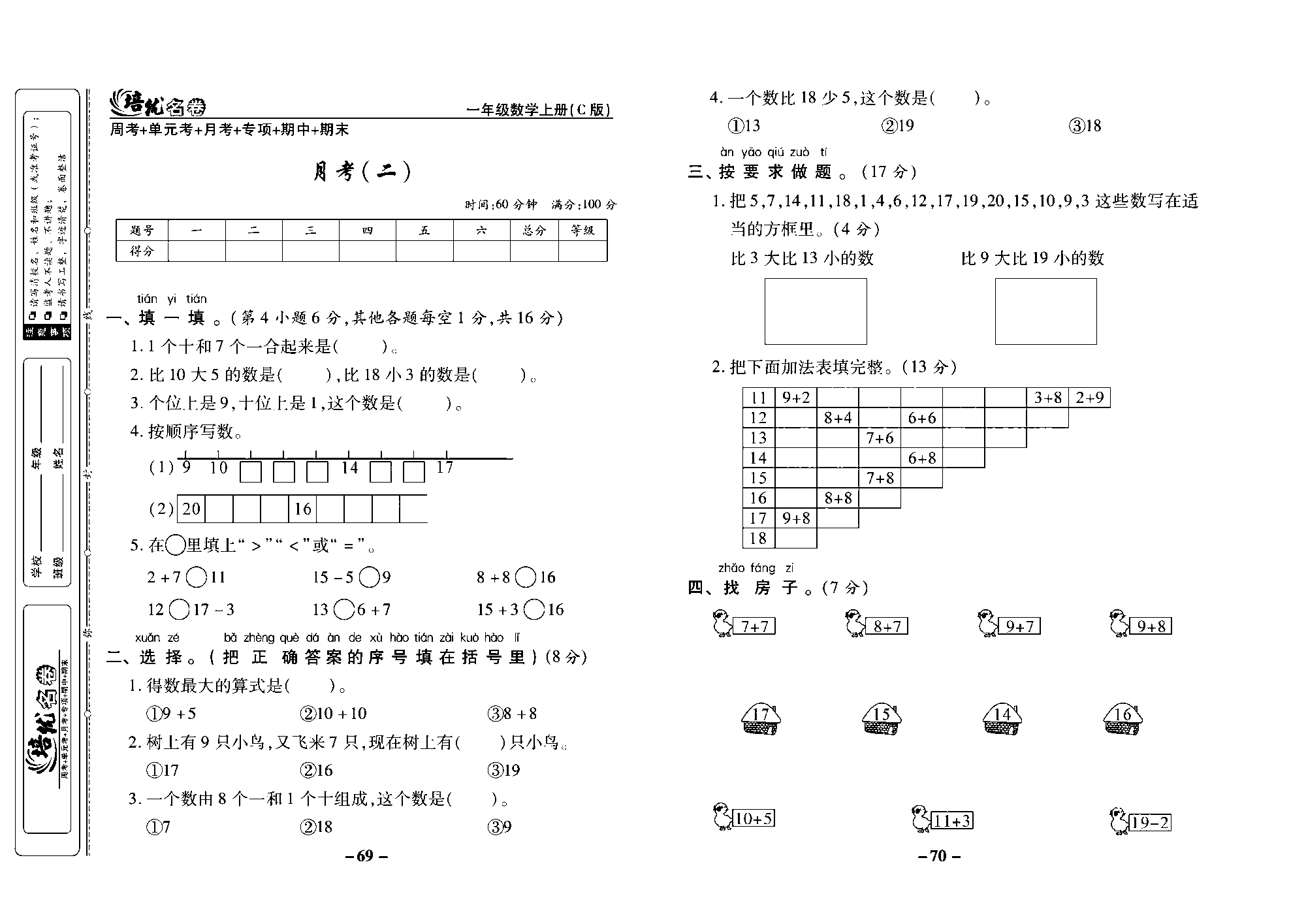 培优名卷一年级上册数学西师版去答案版_部分18.pdf