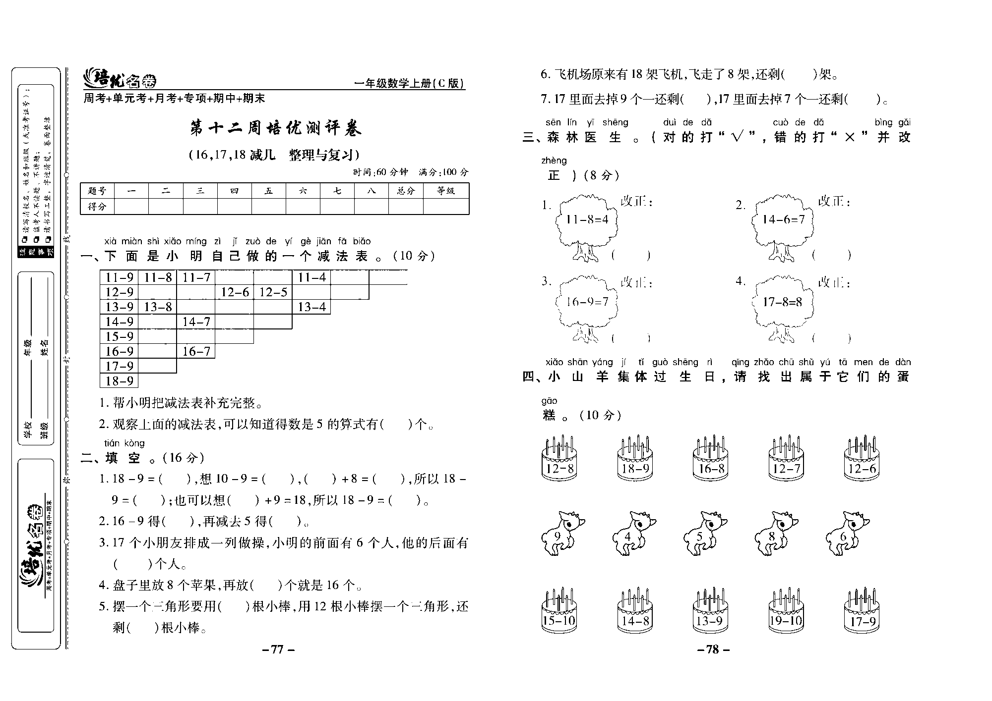 培优名卷一年级上册数学西师版去答案版_部分20.pdf