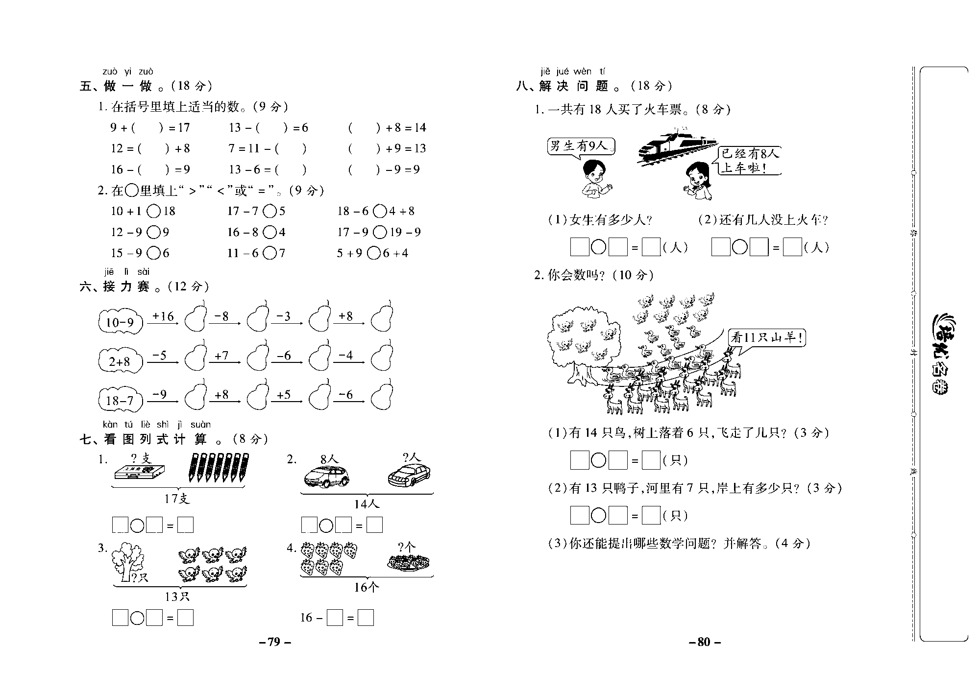 培优名卷一年级上册数学西师版去答案版_部分20.pdf