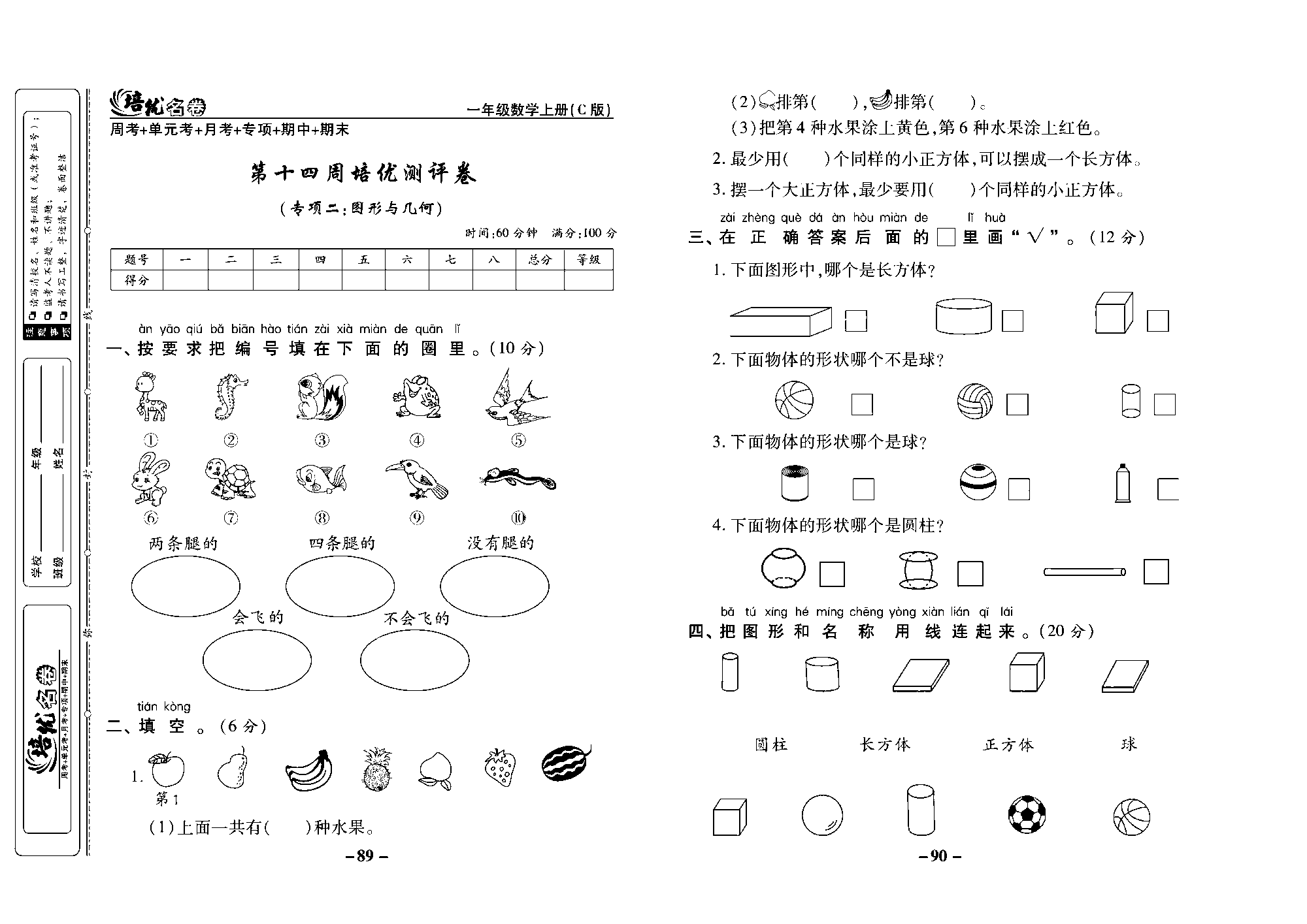 培优名卷一年级上册数学西师版去答案版_部分23.pdf