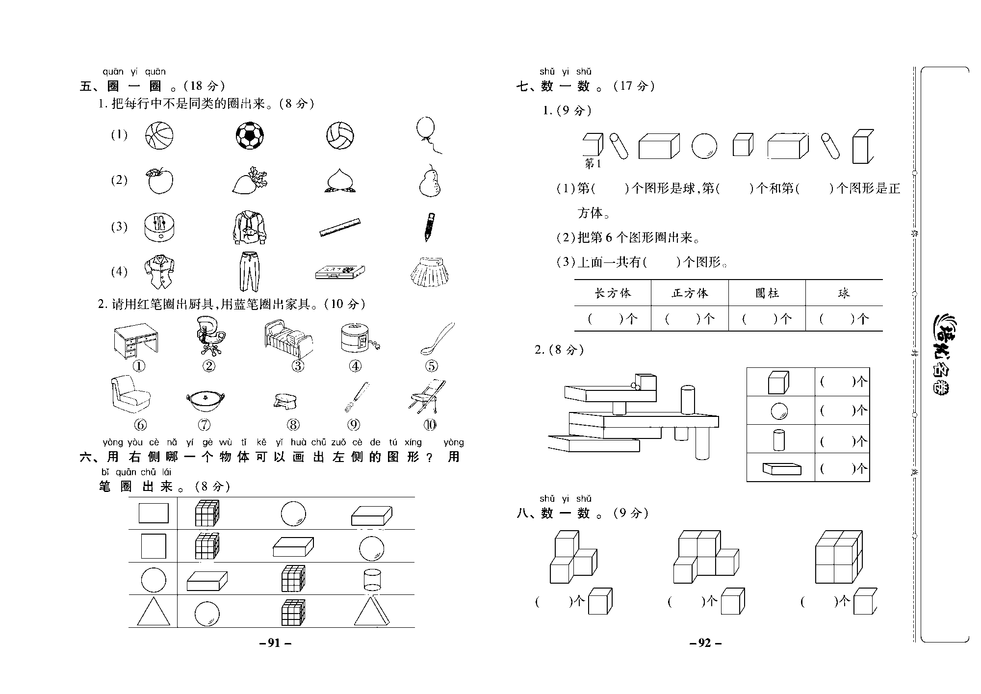 培优名卷一年级上册数学西师版去答案版_部分23.pdf