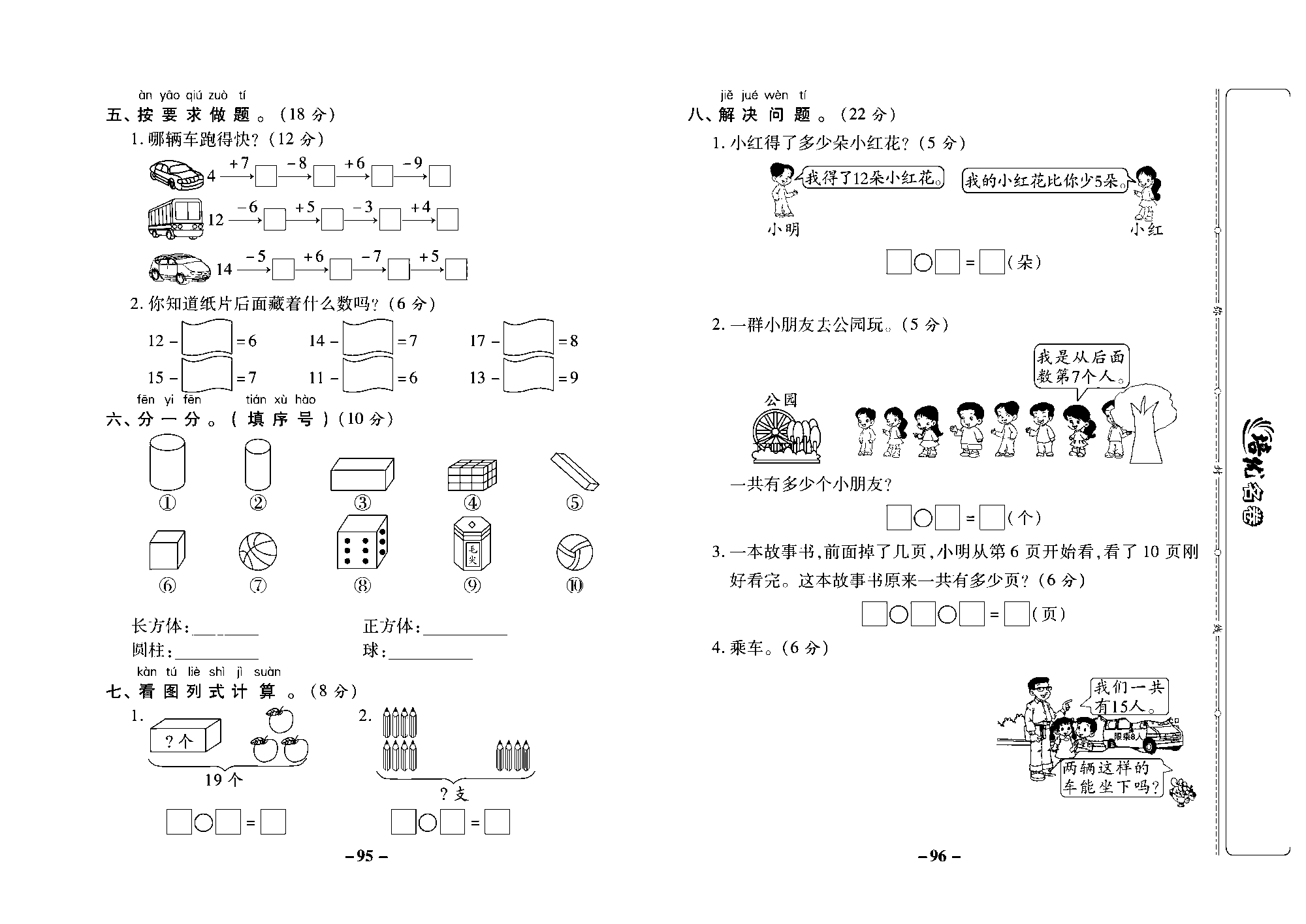 培优名卷一年级上册数学西师版去答案版_部分24.pdf