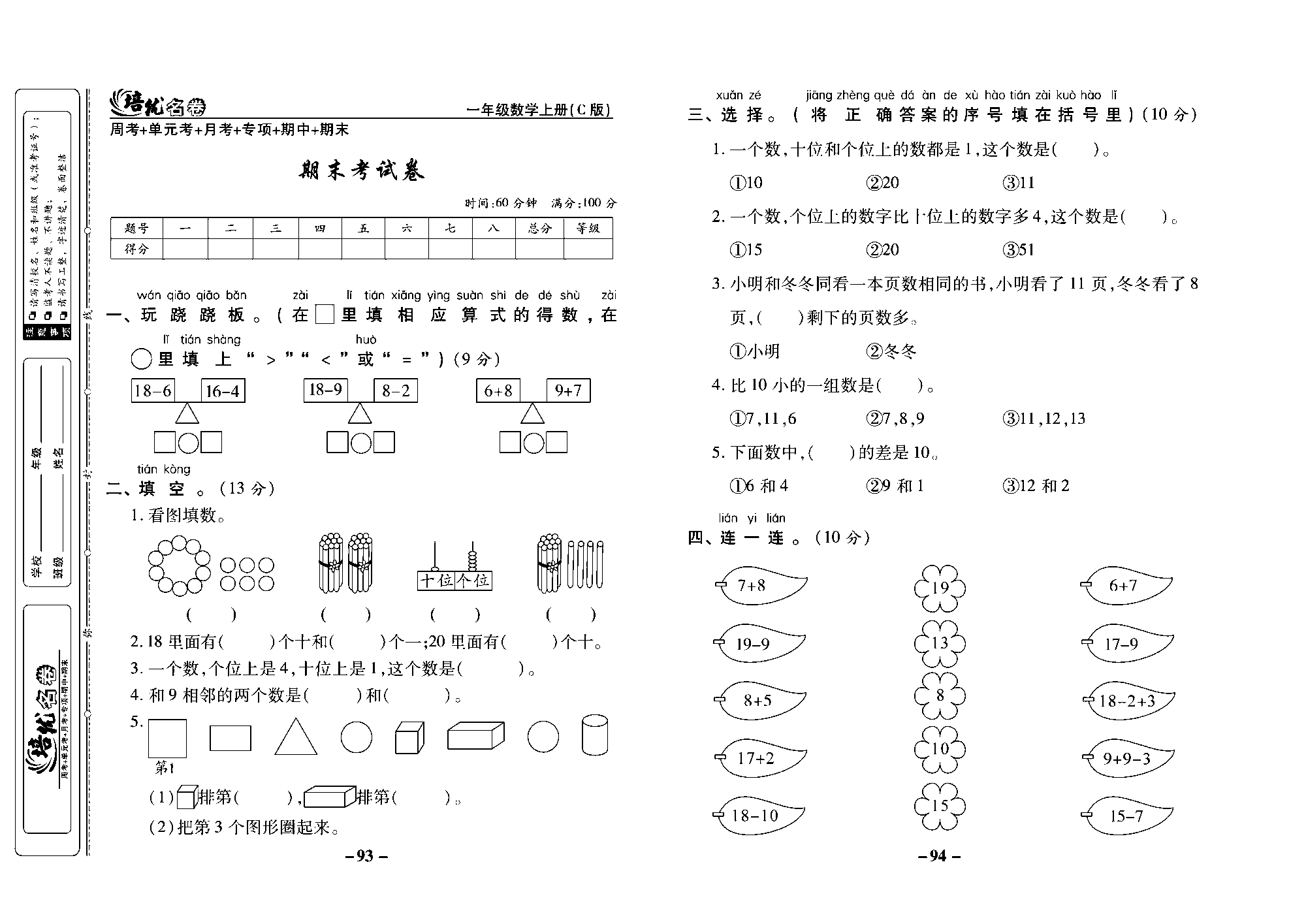 培优名卷一年级上册数学西师版去答案版_部分24.pdf