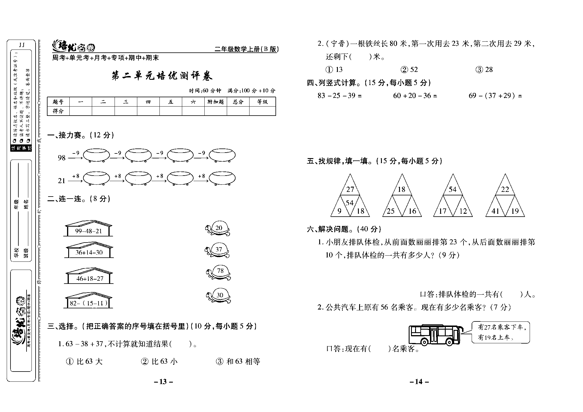 培优名卷二年级上册数学冀教版去答案版_部分4.pdf