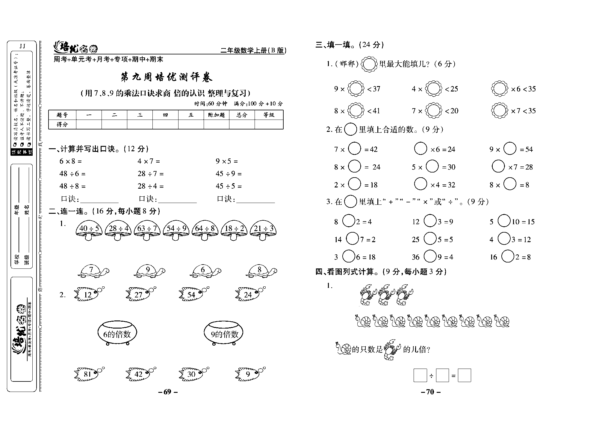 培优名卷二年级上册数学冀教版去答案版_部分18.pdf