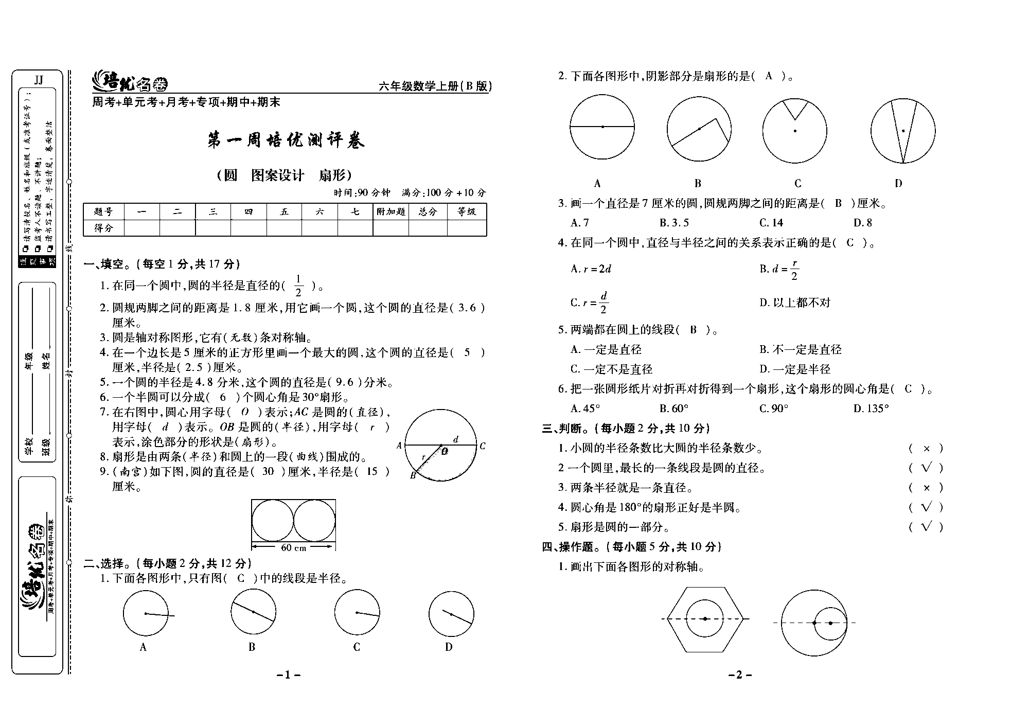 培优名卷六年级上册数学冀教版教师用书（含答案）_部分1.pdf