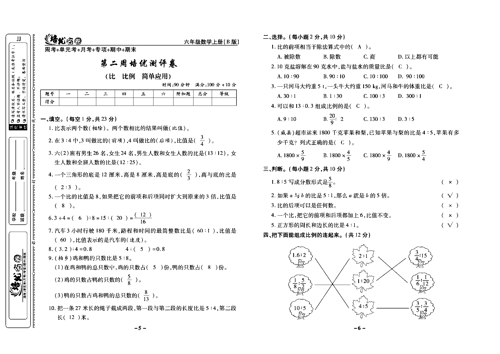 培优名卷六年级上册数学冀教版教师用书（含答案）_部分2.pdf