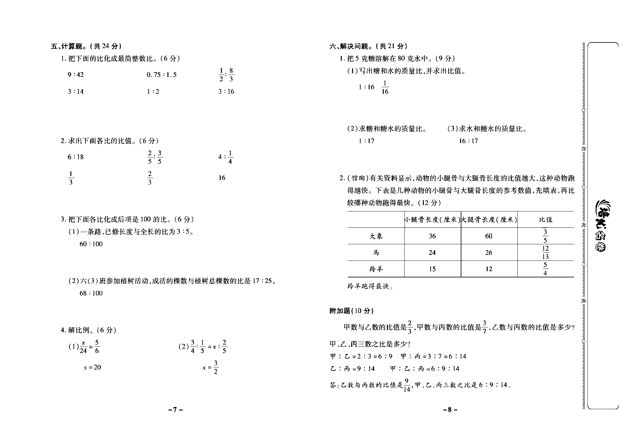 培优名卷六年级上册数学冀教版教师用书（含答案）_部分2.pdf