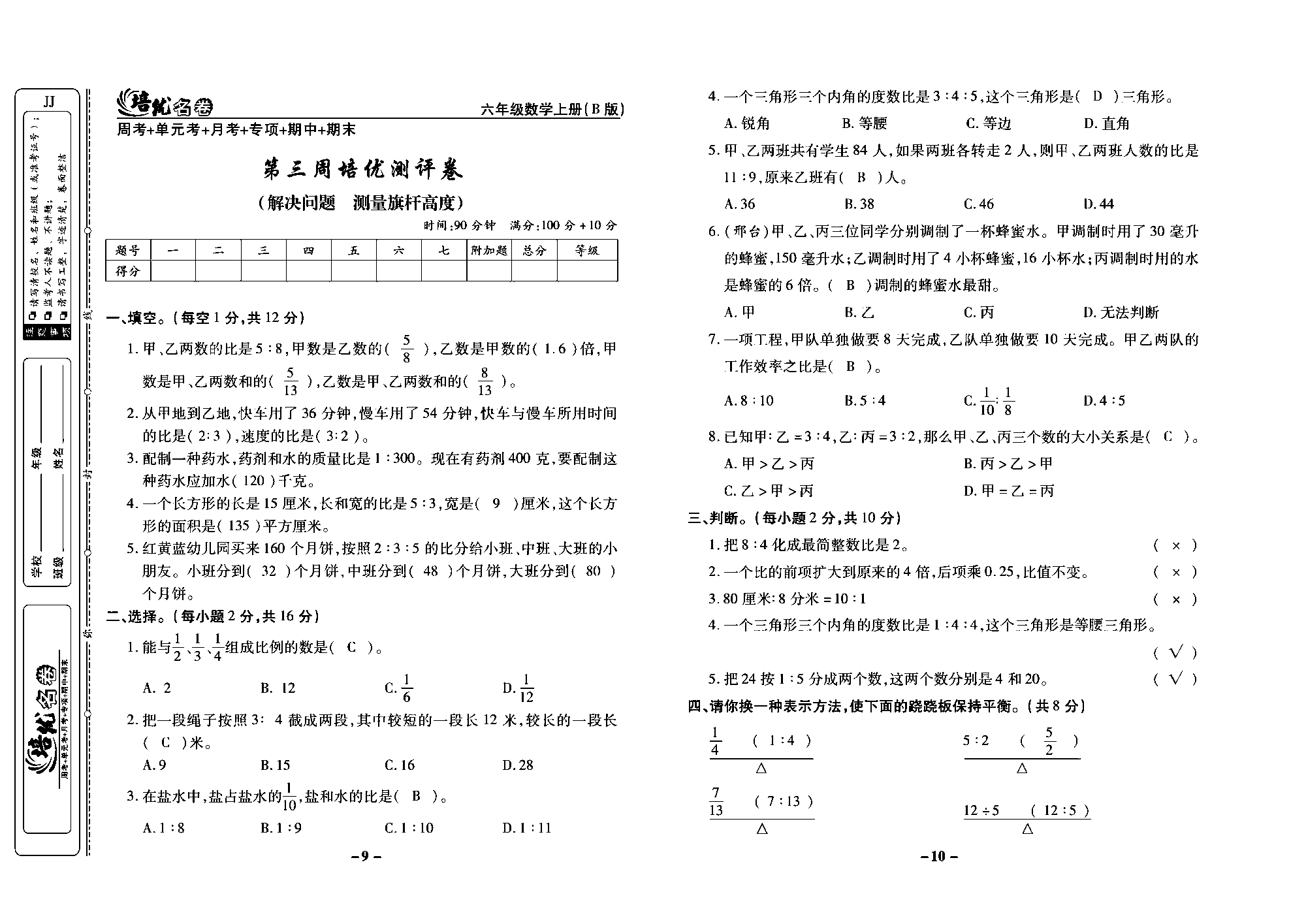 培优名卷六年级上册数学冀教版教师用书（含答案）_部分3.pdf