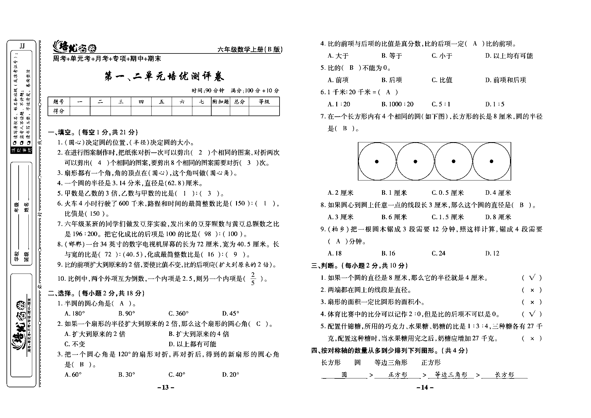 培优名卷六年级上册数学冀教版教师用书（含答案）_部分4.pdf