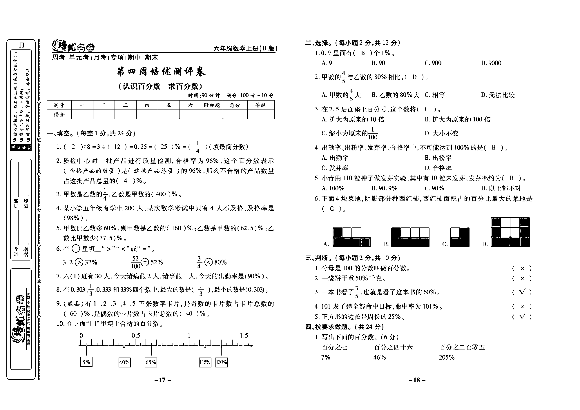 培优名卷六年级上册数学冀教版教师用书（含答案）_部分5.pdf