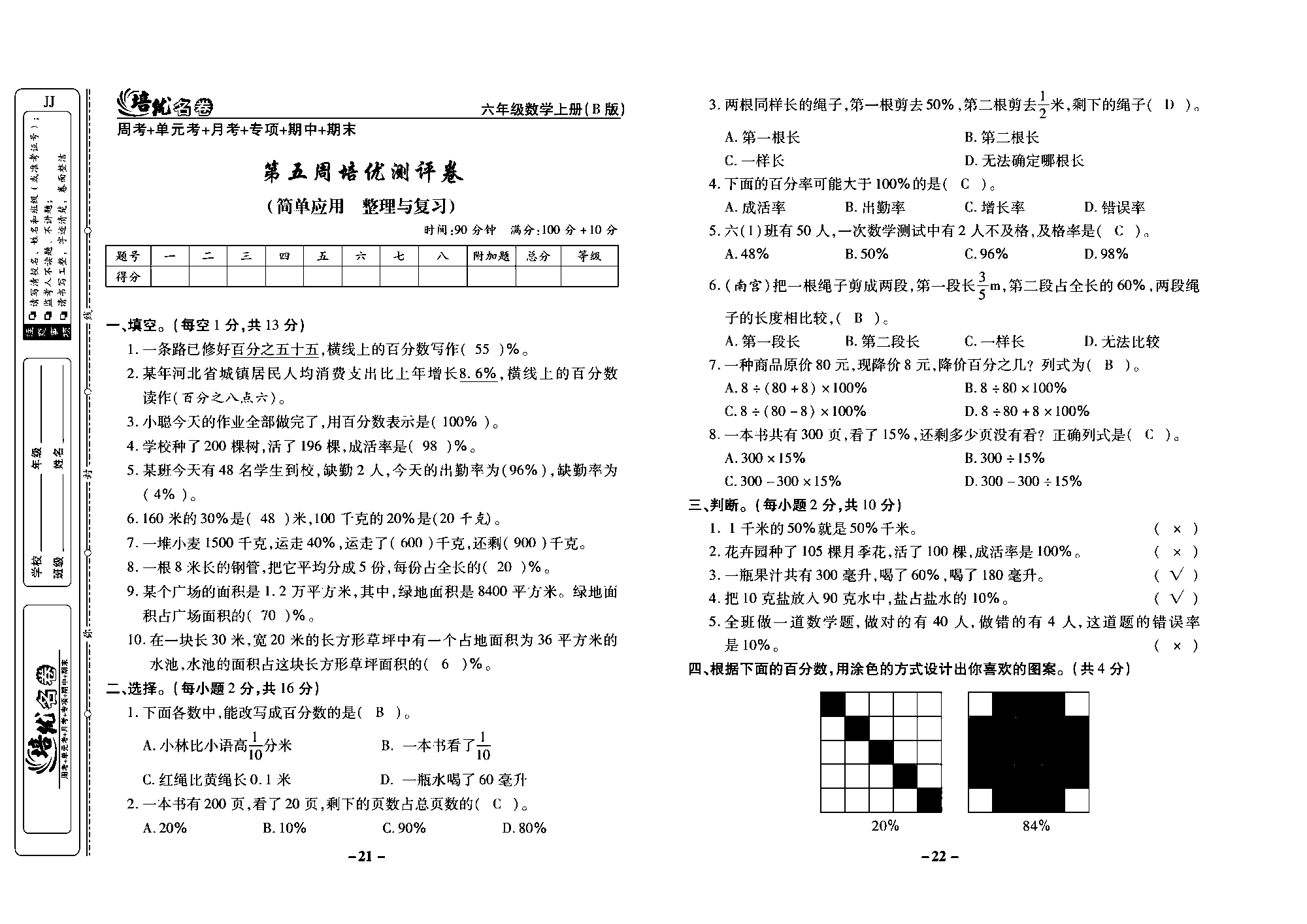 培优名卷六年级上册数学冀教版教师用书（含答案）_部分6.pdf