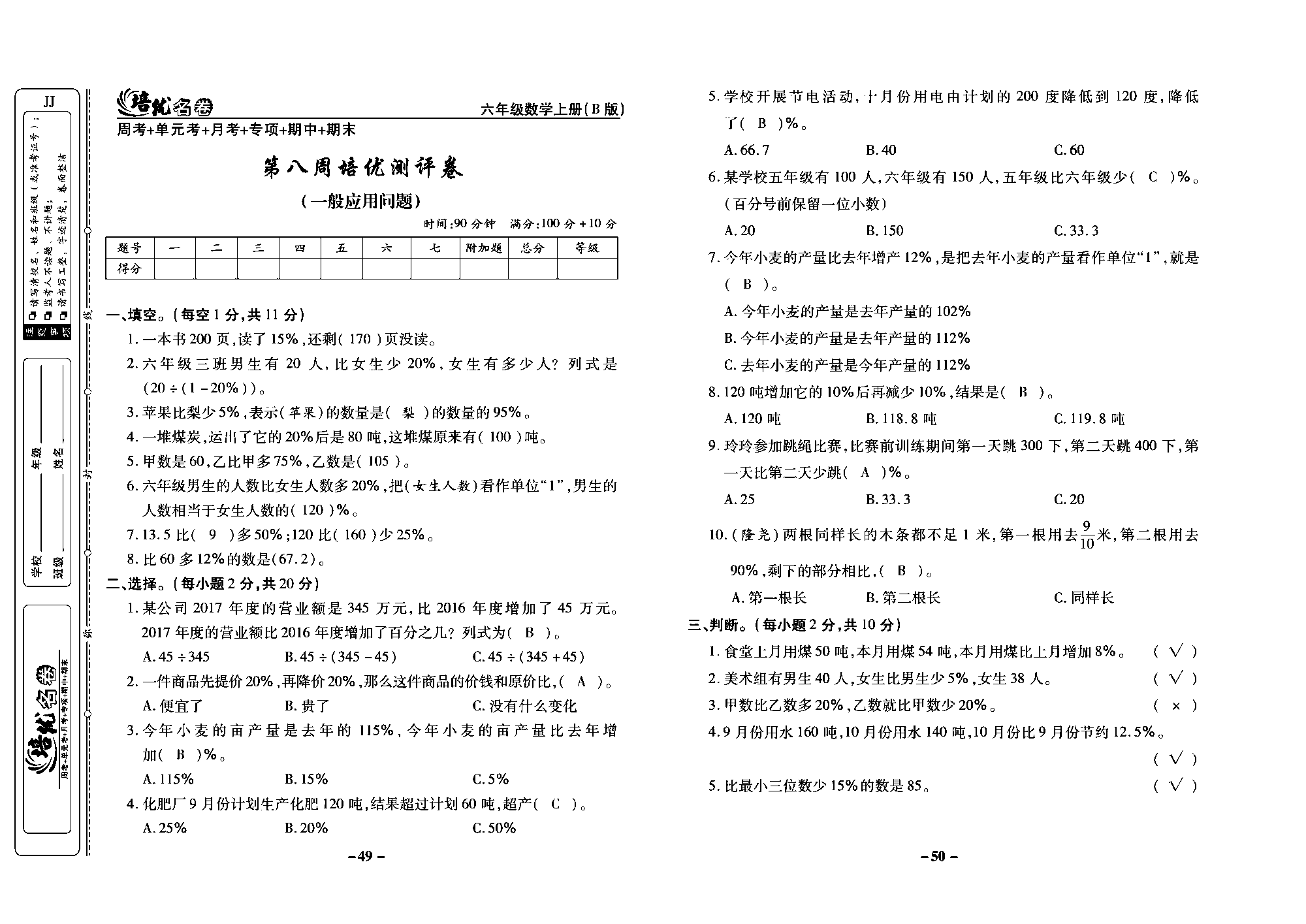 培优名卷六年级上册数学冀教版教师用书（含答案）_部分13.pdf