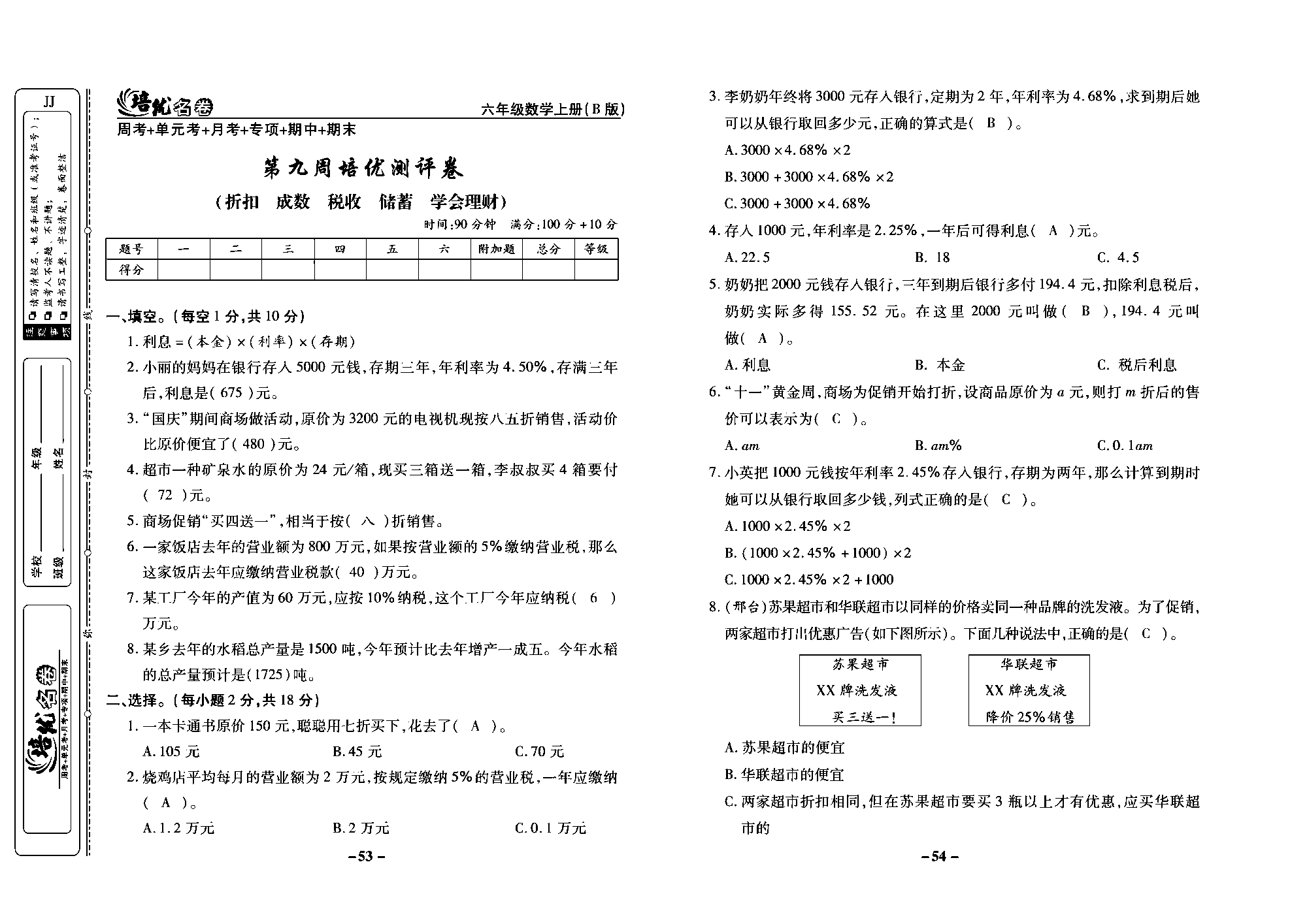 培优名卷六年级上册数学冀教版教师用书（含答案）_部分14.pdf