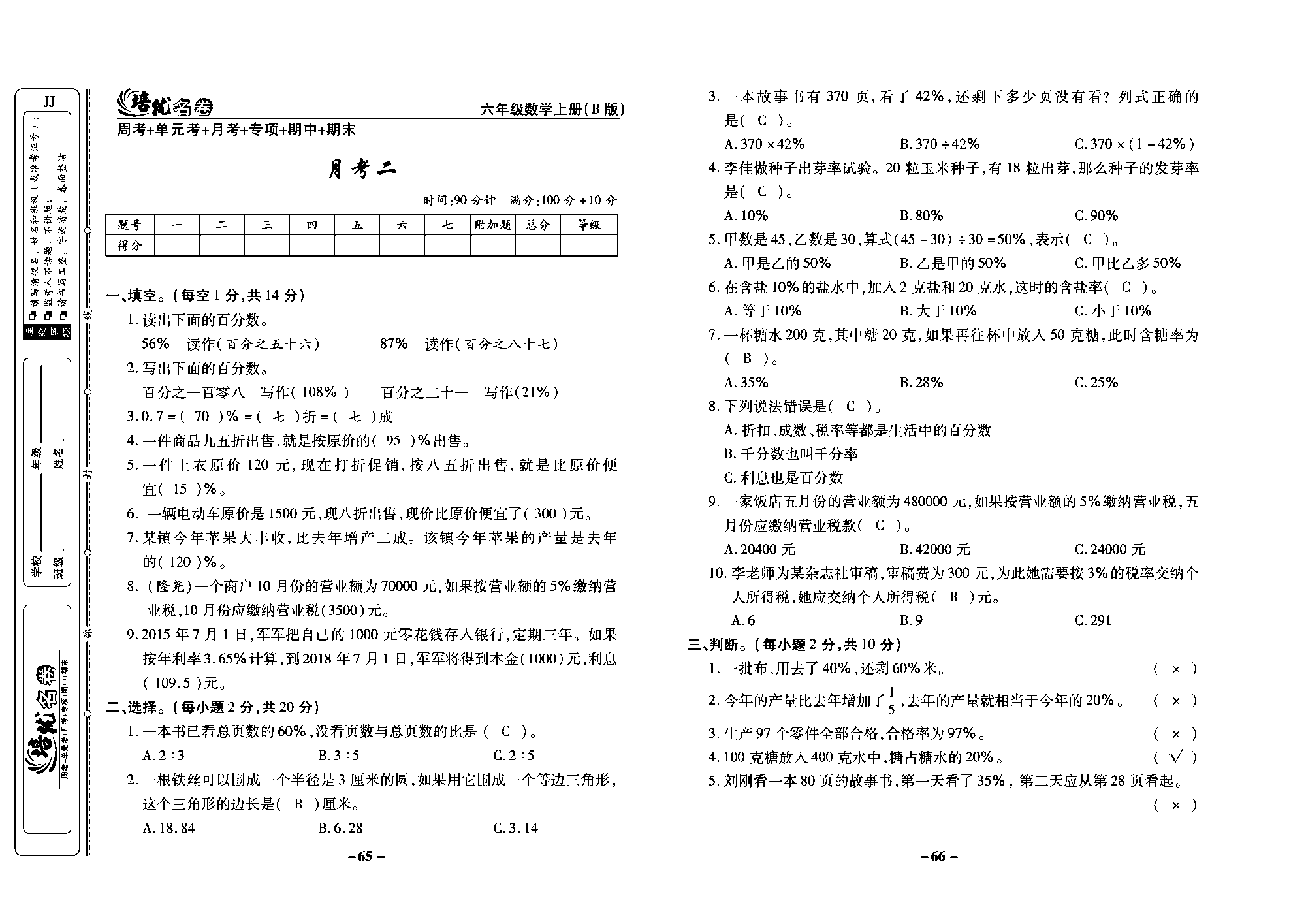 培优名卷六年级上册数学冀教版教师用书（含答案）_部分17.pdf