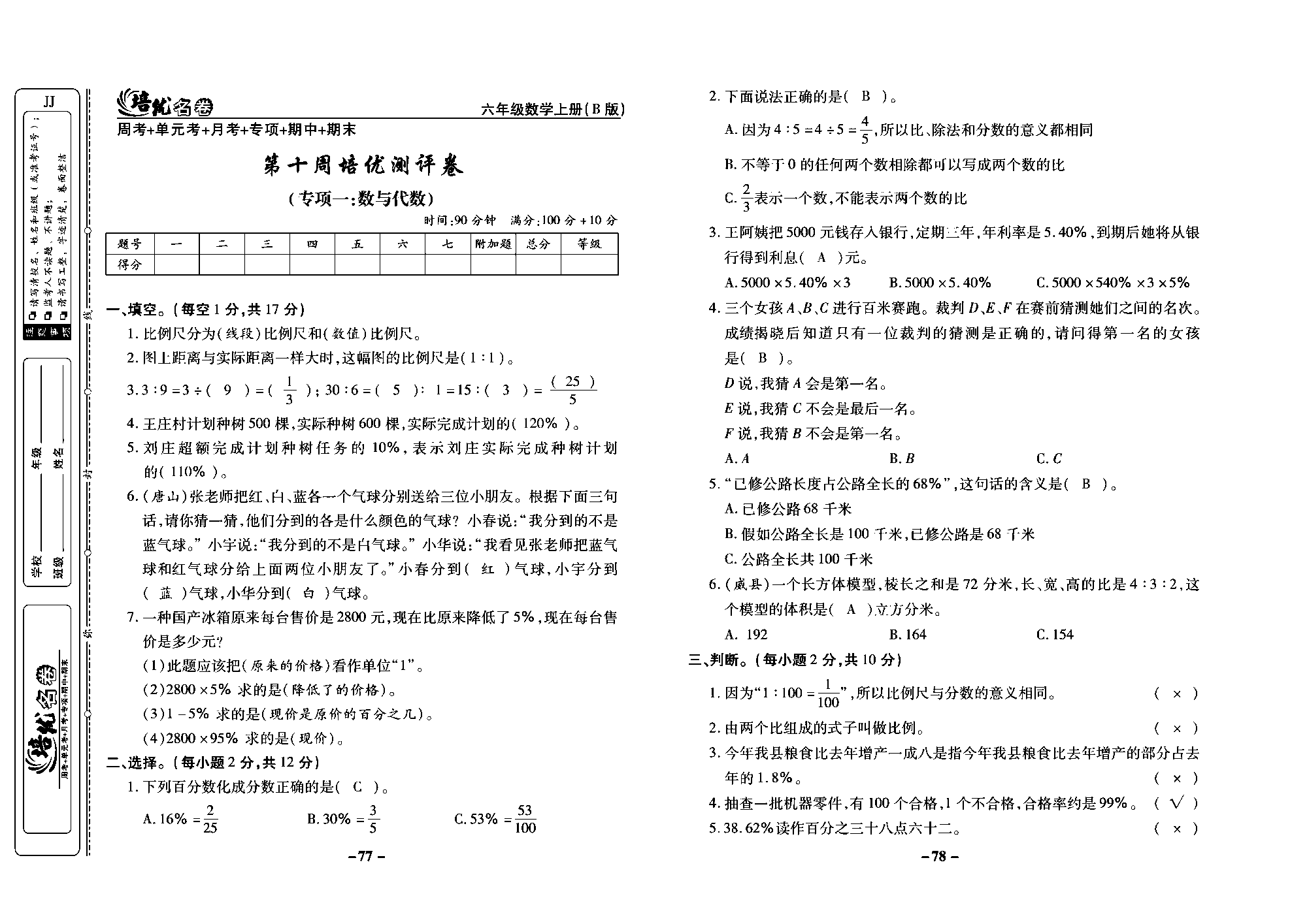 培优名卷六年级上册数学冀教版教师用书（含答案）_部分20.pdf