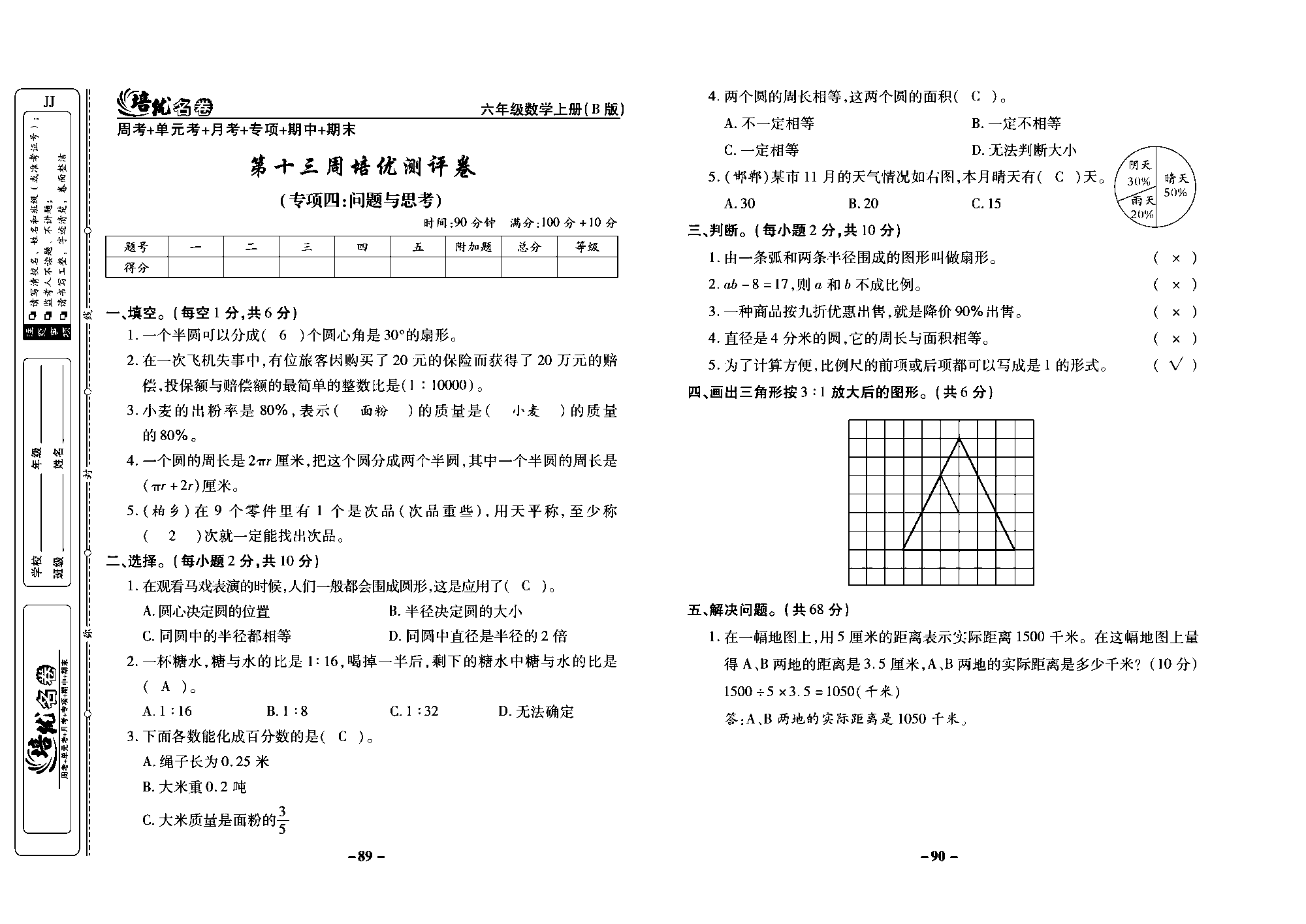 培优名卷六年级上册数学冀教版教师用书（含答案）_部分23.pdf