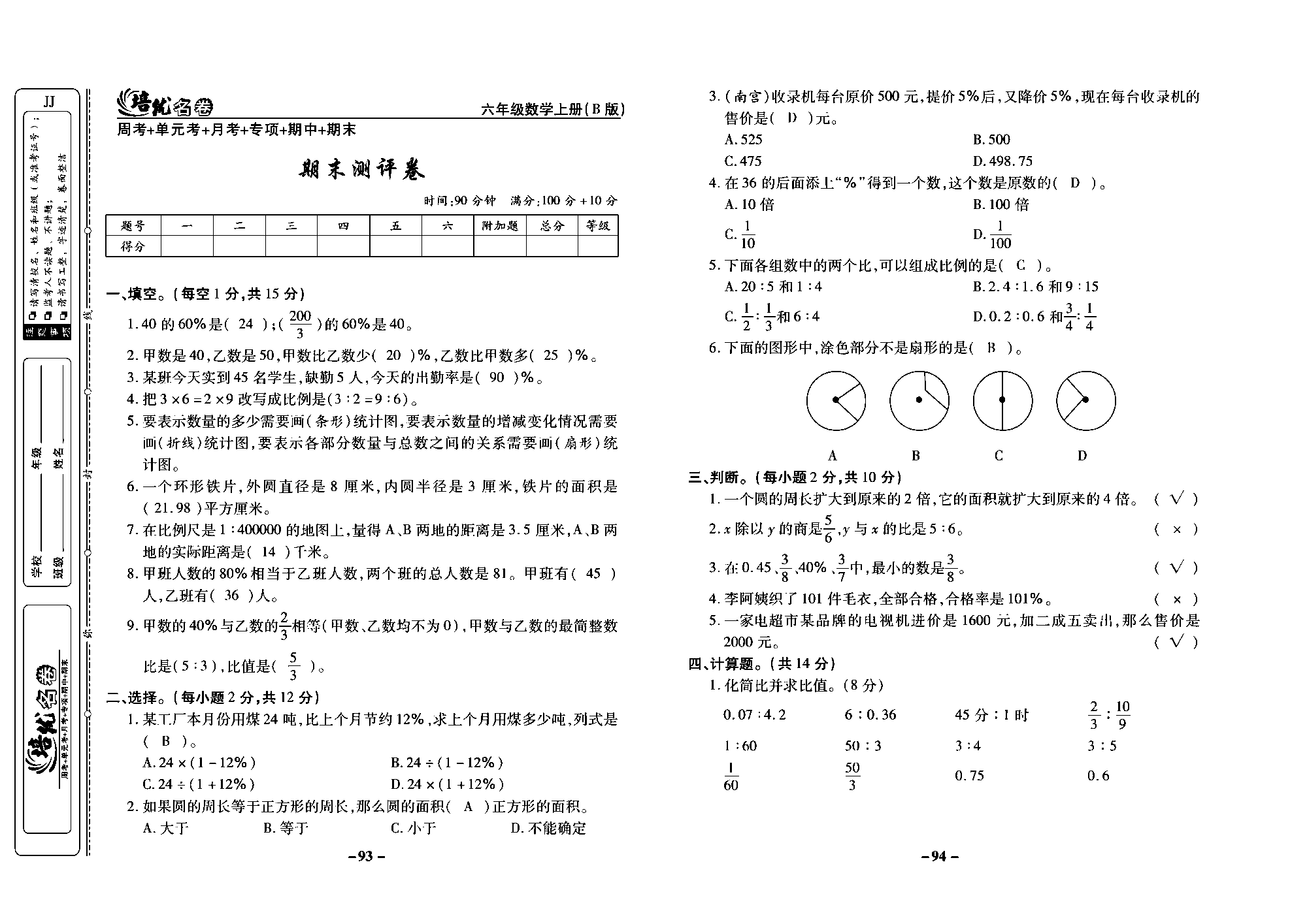 培优名卷六年级上册数学冀教版教师用书（含答案）_部分24.pdf